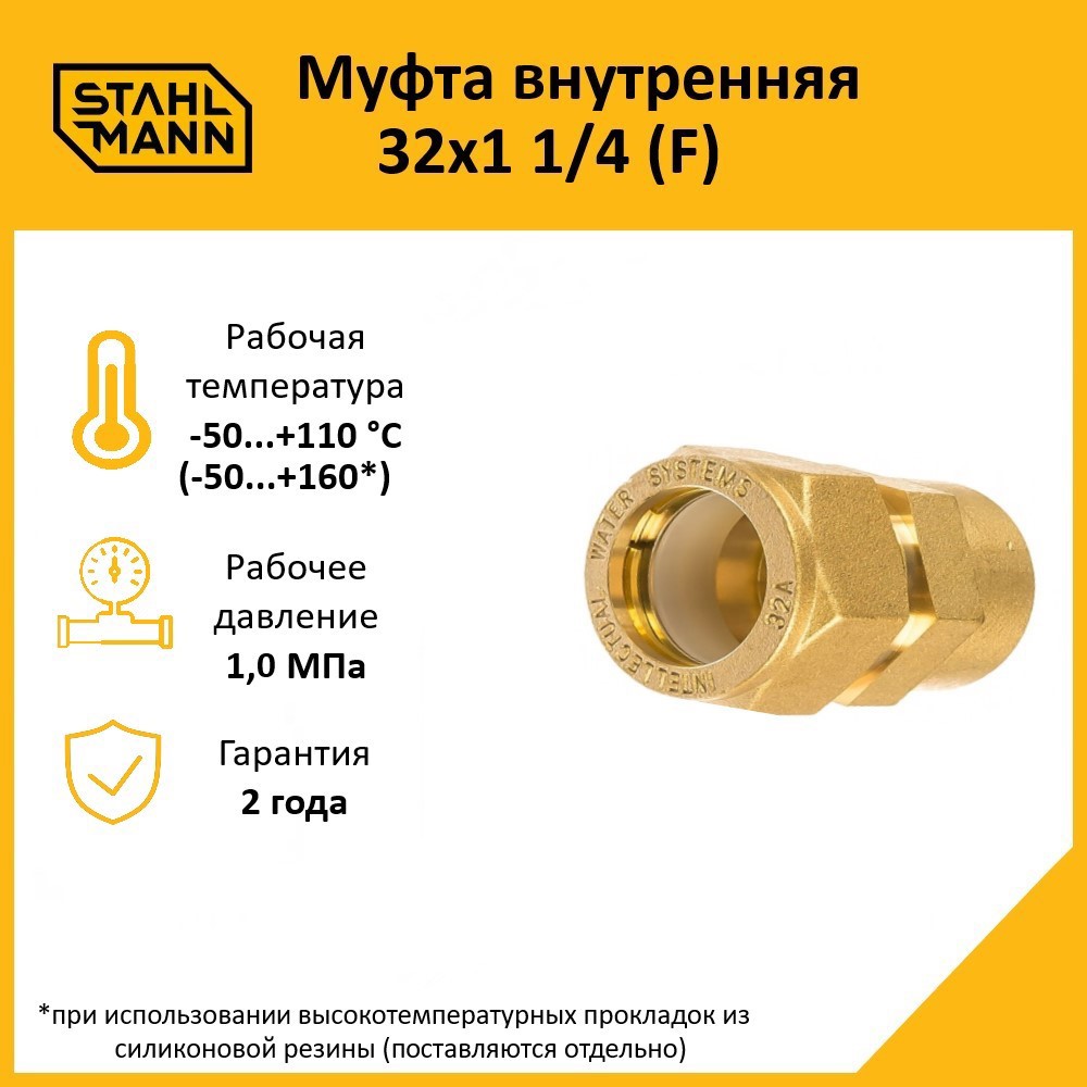 Изображение товара Муфта комбинированная Stahlmann 1 1/4"x32 мм ВР латунь 2217161 Изображение товара Муфта комбинированная Stahlmann 1 1/4"x32 мм ВР латунь 2217161