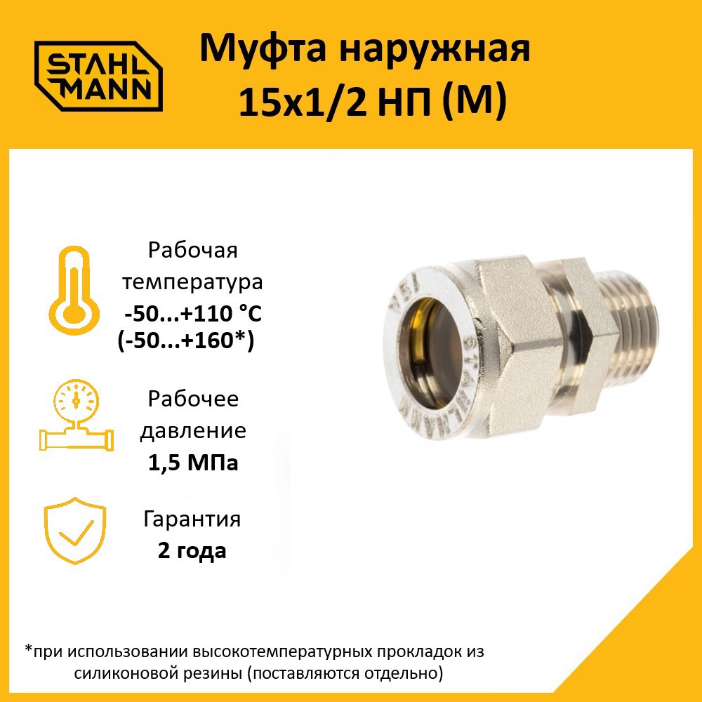 Изображение товара Муфта комбинированная Stahlmann 1/2"x15 мм НР латунь 2217167