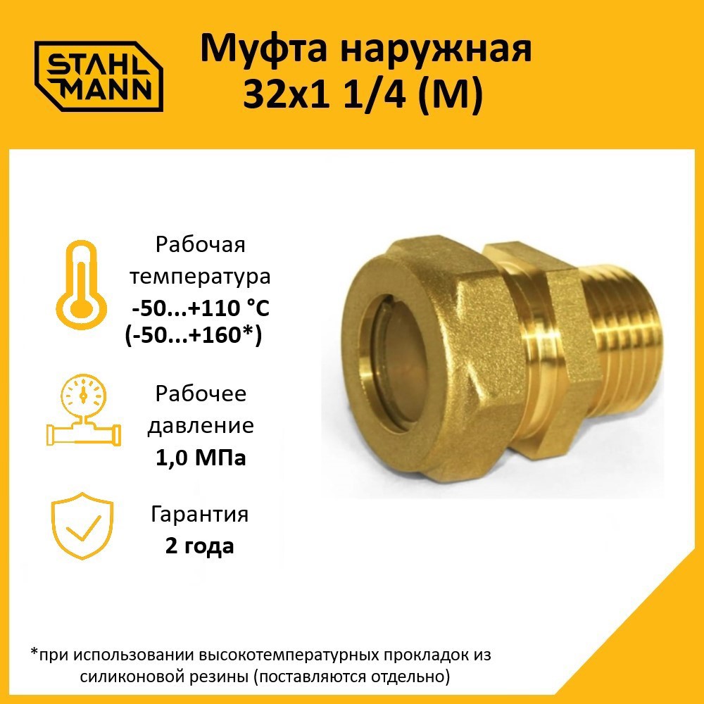 Изображение товара Муфта комбинированная Stahlmann 1 1/4"x32 мм НР латунь 2217174