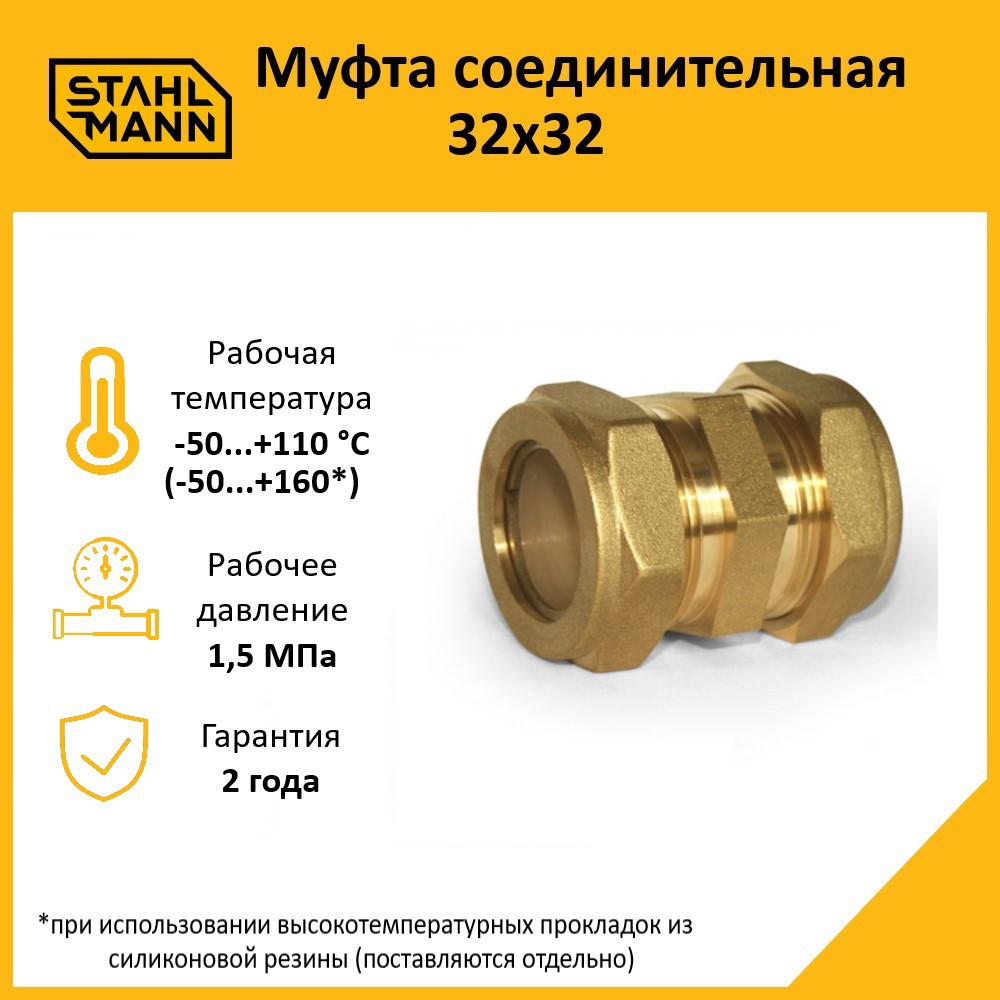Изображение товара Муфта Stahlmann 32x32 EF — латунь, резьба внутренн., 1 шт