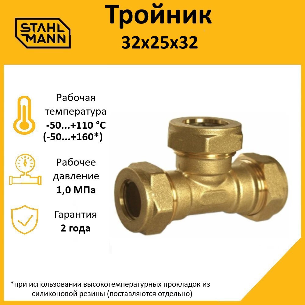Изображение товара Тройник переходной Stahlmann 32x25x32 мм ВР-НР латунь 2217191