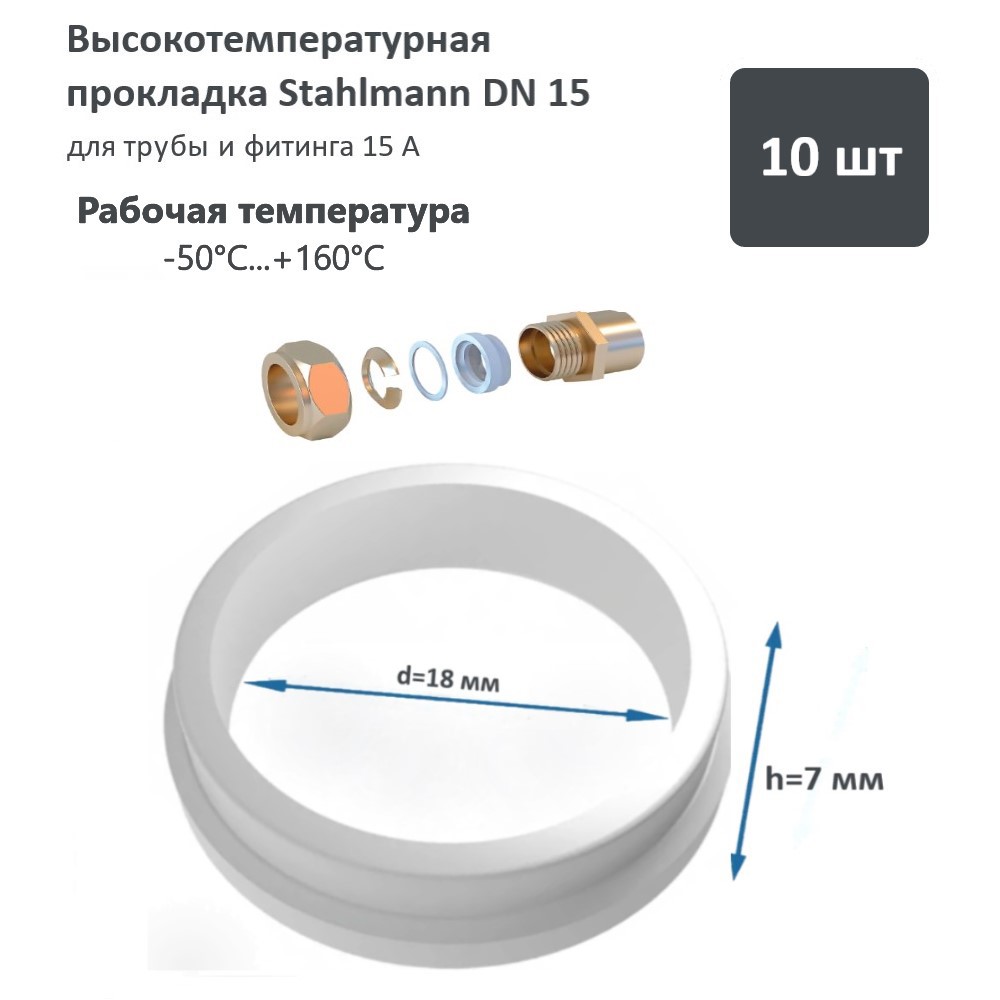 Изображение товара Прокладка высокотемпературная Stahlmann DN15 мм силикон 10 шт 2246815