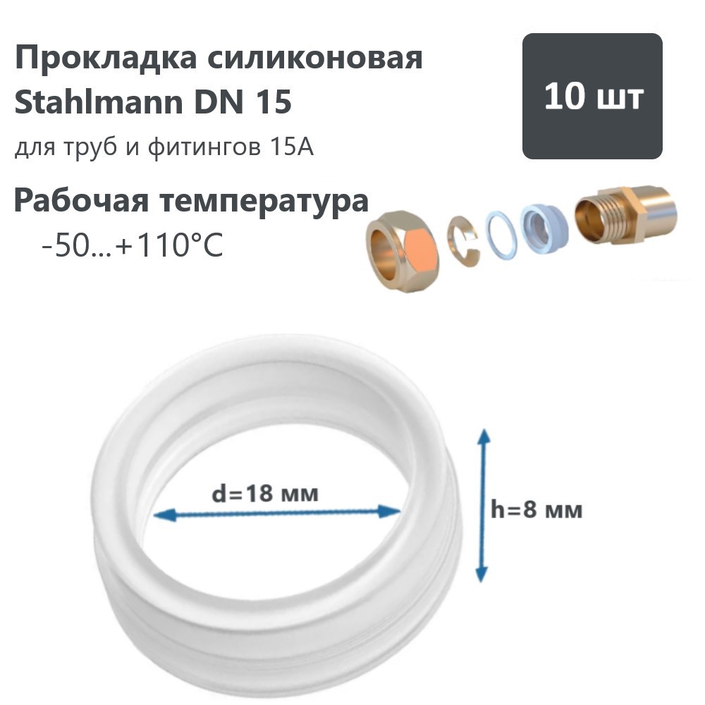 Изображение товара Прокладка Stahlmann DN15 мм силикон 10 шт 2246822