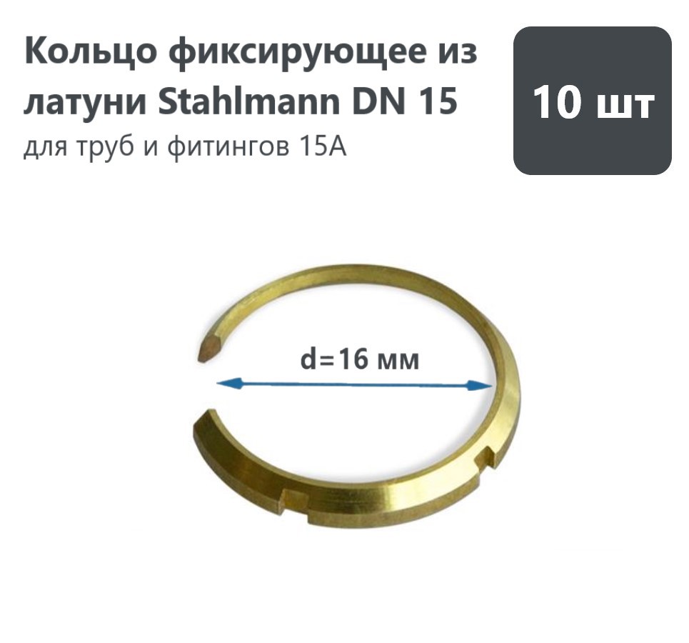 Изображение товара Кольцо фиксирующее Stahlmann DN15 мм латунь 10 шт 2278350 Изображение товара Кольцо фиксирующее Stahlmann DN15 мм латунь 10 шт 2278350