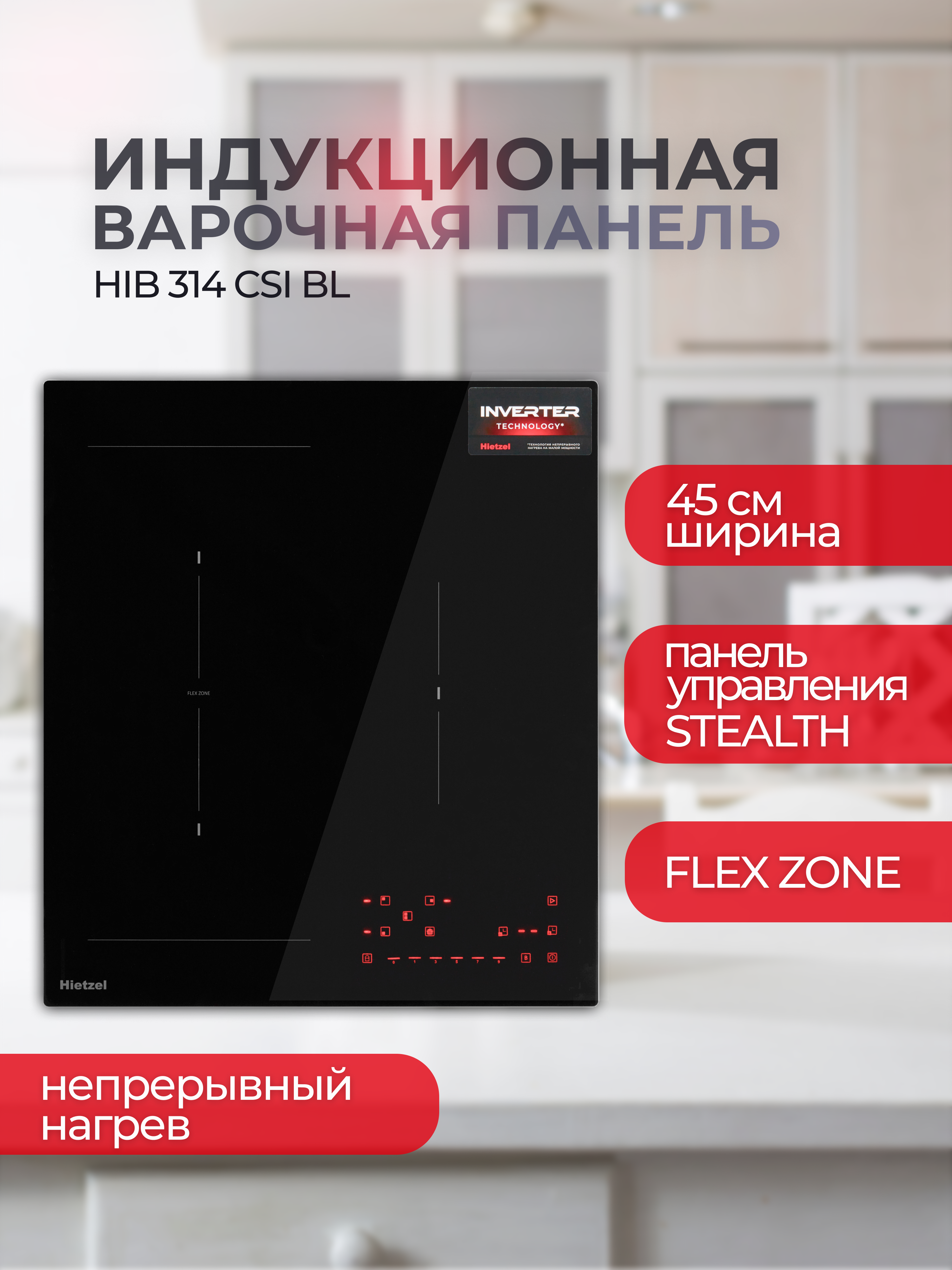 Изображение товара Индукционная варочная панель Hietzel HIB 314 CSI 45 см 3 конфорки цвет черный