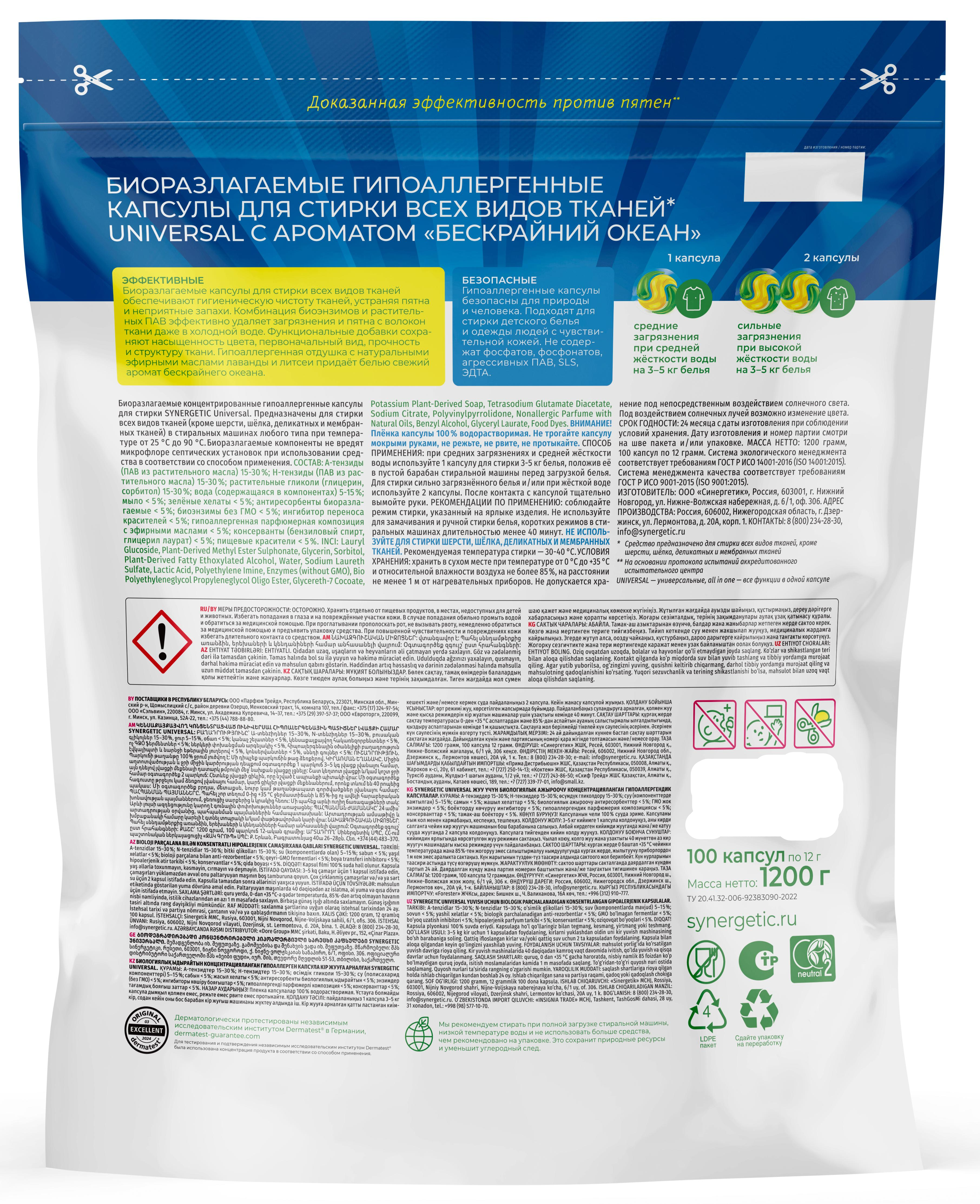 Капсулы для стирки Synergetic Universal 100 шт - 1