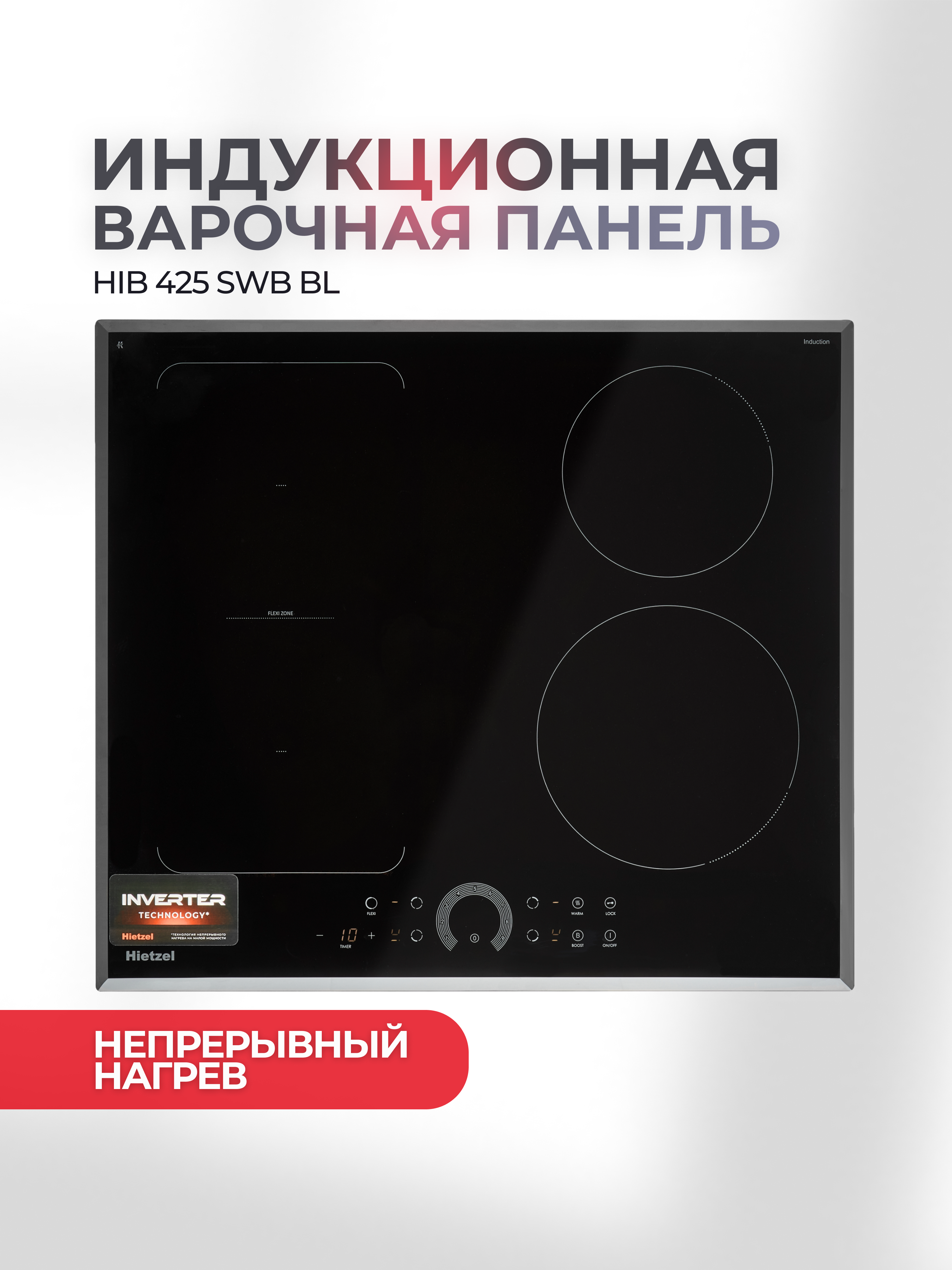 Изображение товара Индукционная варочная панель Hietzel HIB 425 SWB BL 59 см 4 конфорки черный