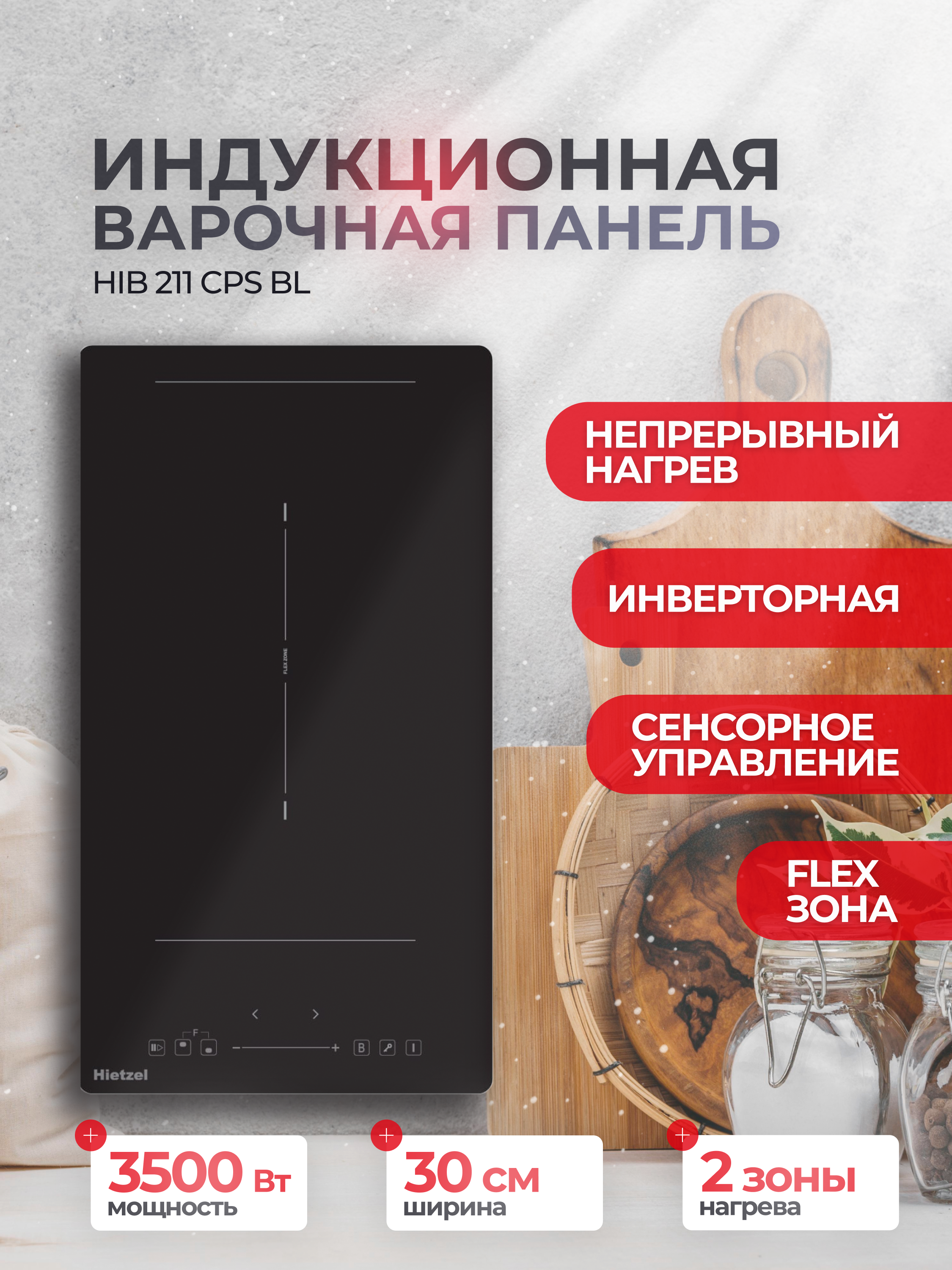 Изображение товара Индукционная варочная панель Hietzel HIB 211 CPS BL 59 см 2 конфорки черный стильное устройство