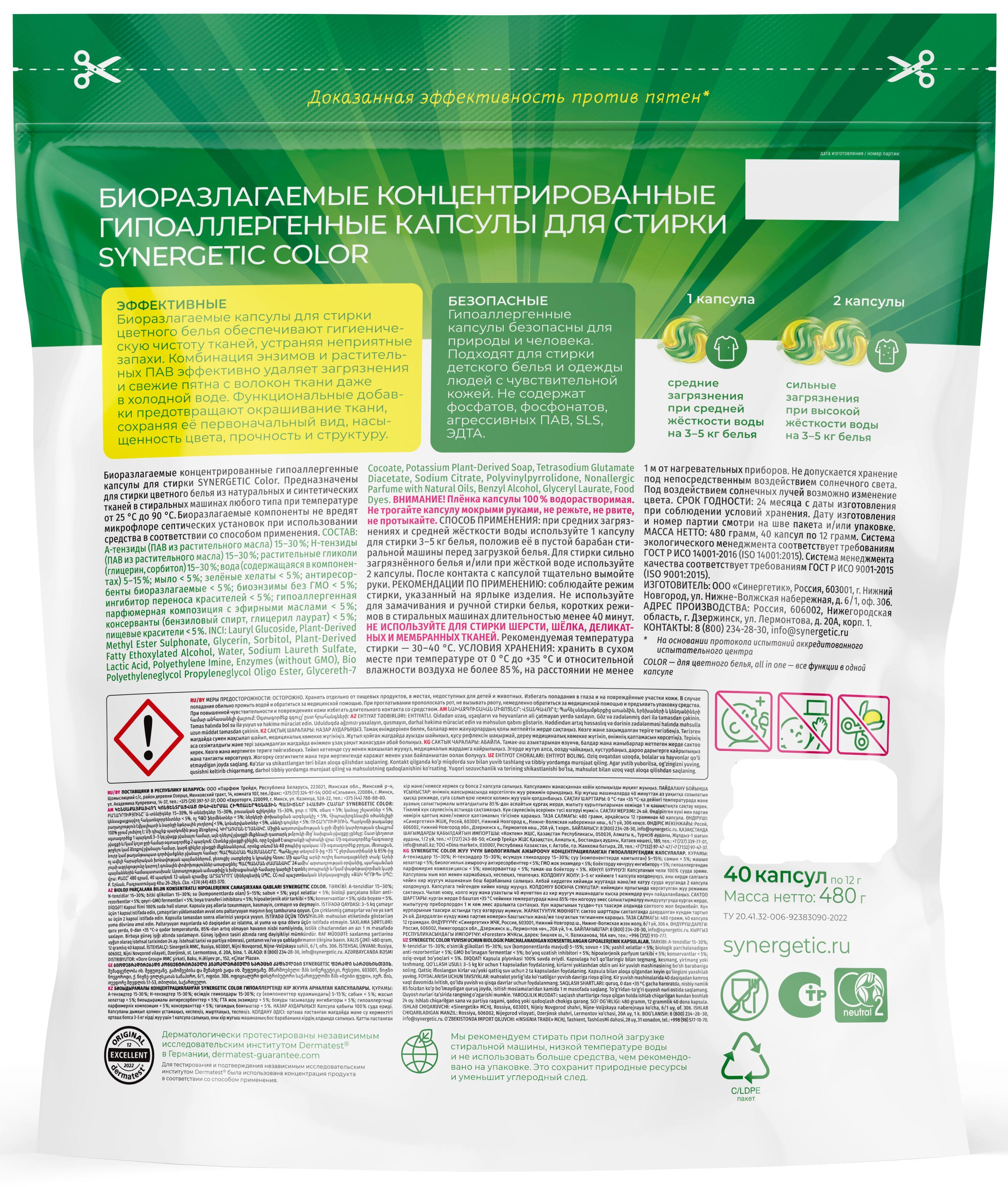 Капсулы для стирки Synergetic Color 40 шт - 1
