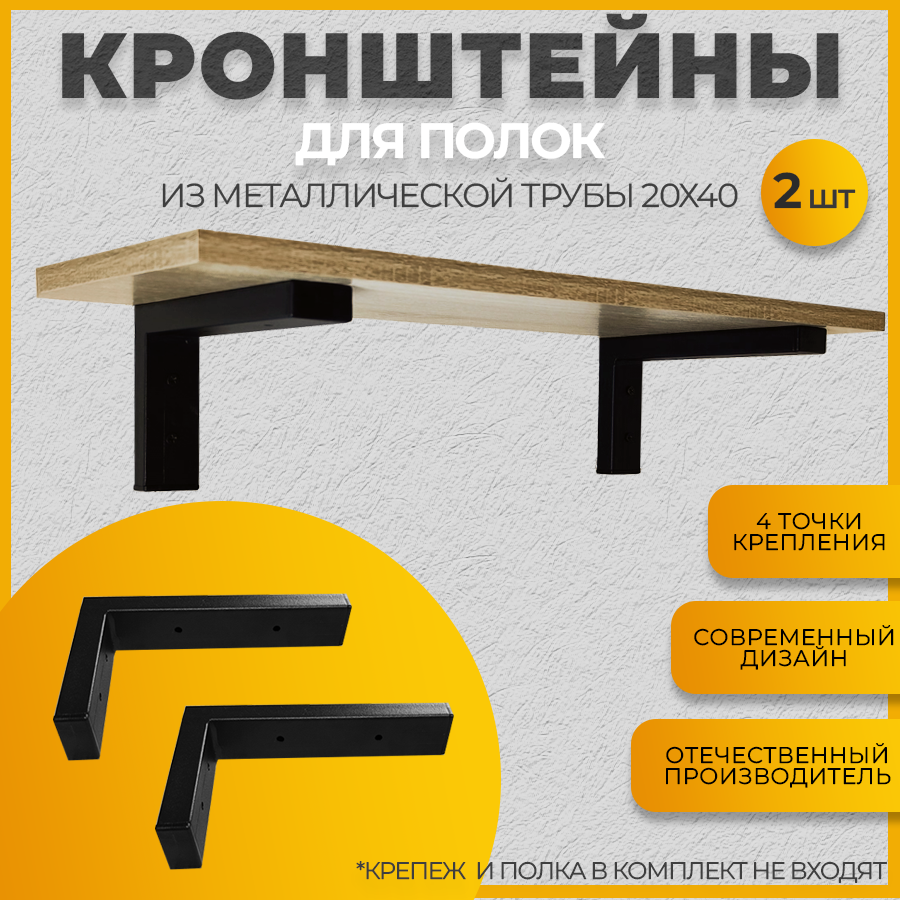 Изображение товара Кронштейн для полки Железное решение 20x12 см черный матовый 2 шт.