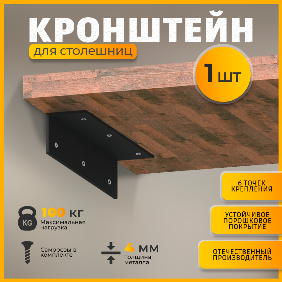 Изображение товара Кронштейн для столешницы металлический 5x5x27 см черный матовый надежное крепление
