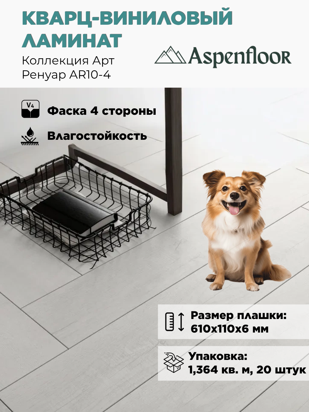 Изображение товара SPC плитка Aspenfloor Арт Ренуар 43 класс толщина 6 мм 1.364 м², цена за упаковку