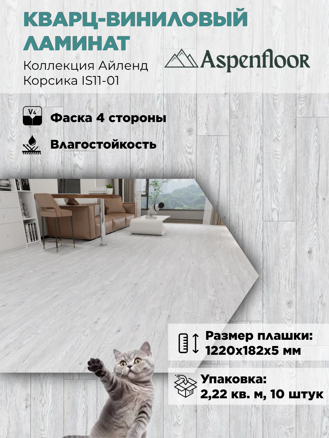 Изображение товара СПК плита Aspenfloor Айленд Корсика 43 класс водостойкий 5 мм, 2,22 м², замковое соединение