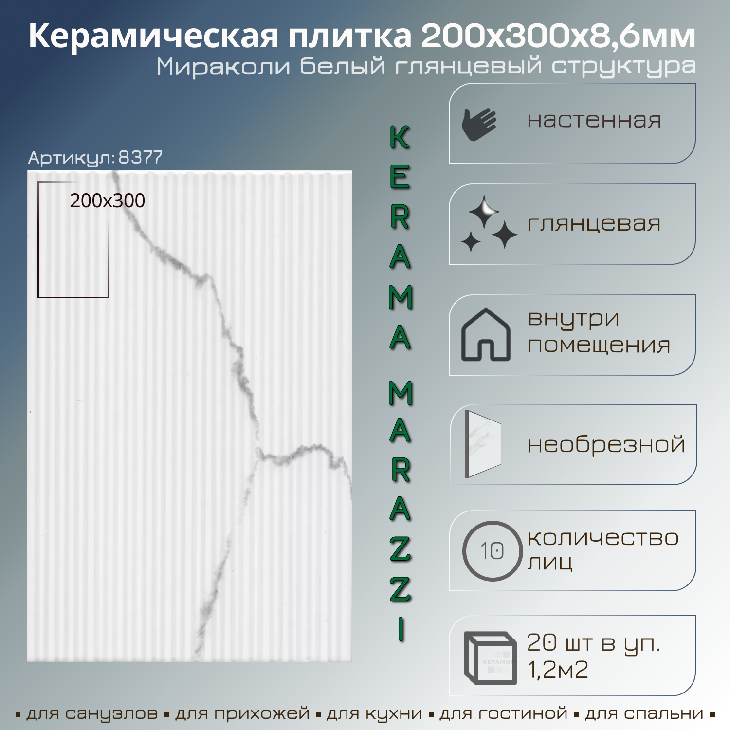 Изображение товара Керамическая плитка Kerama Marazzi Мираколи 8377 20x30см белая глянцевая