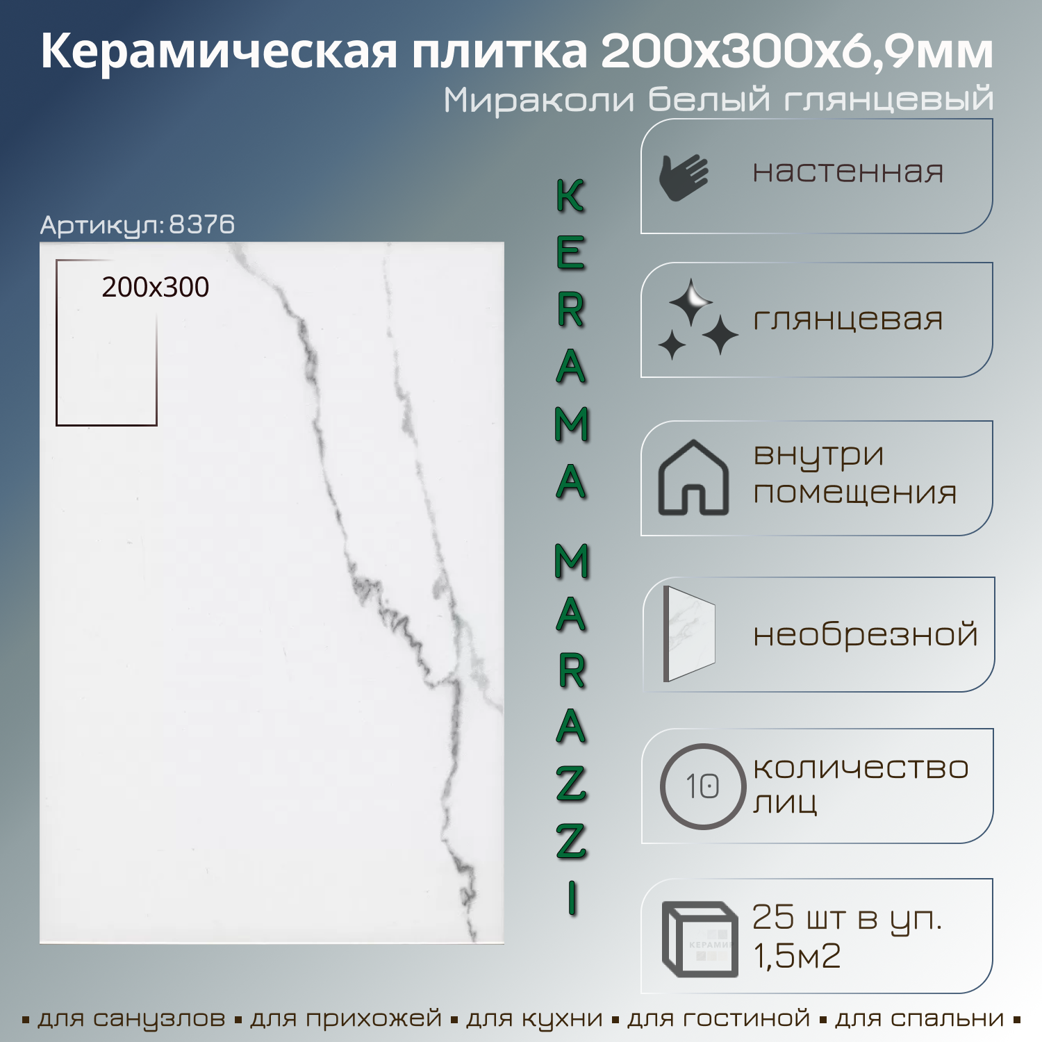 Изображение товара Керамическая плитка KERAMA MARAZZI Мираколи 20x30 см белая глянцевая
