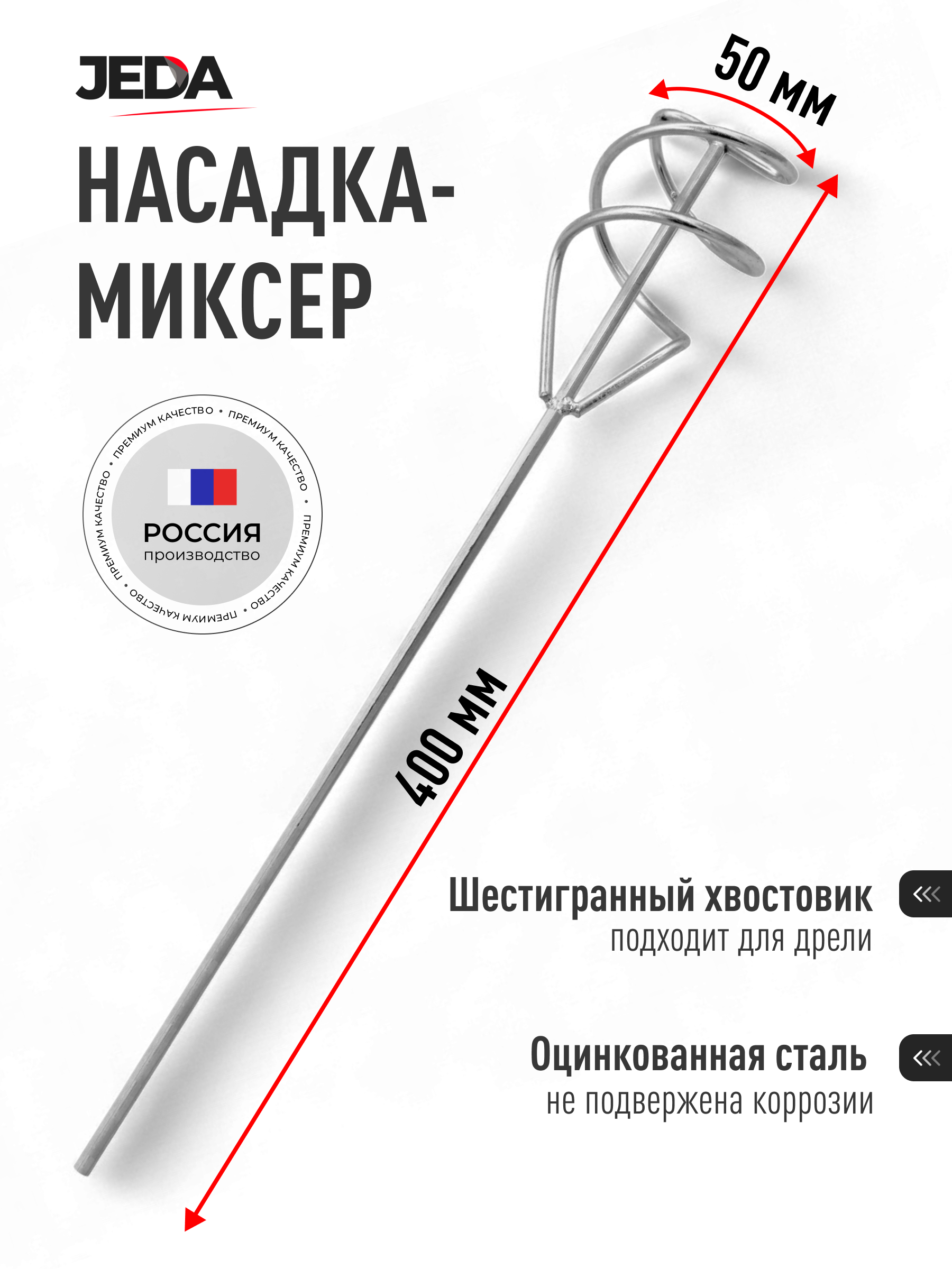 Изображение товара Насадка-миксер Jeda J58-700 50x400 мм, оцинкованная сталь