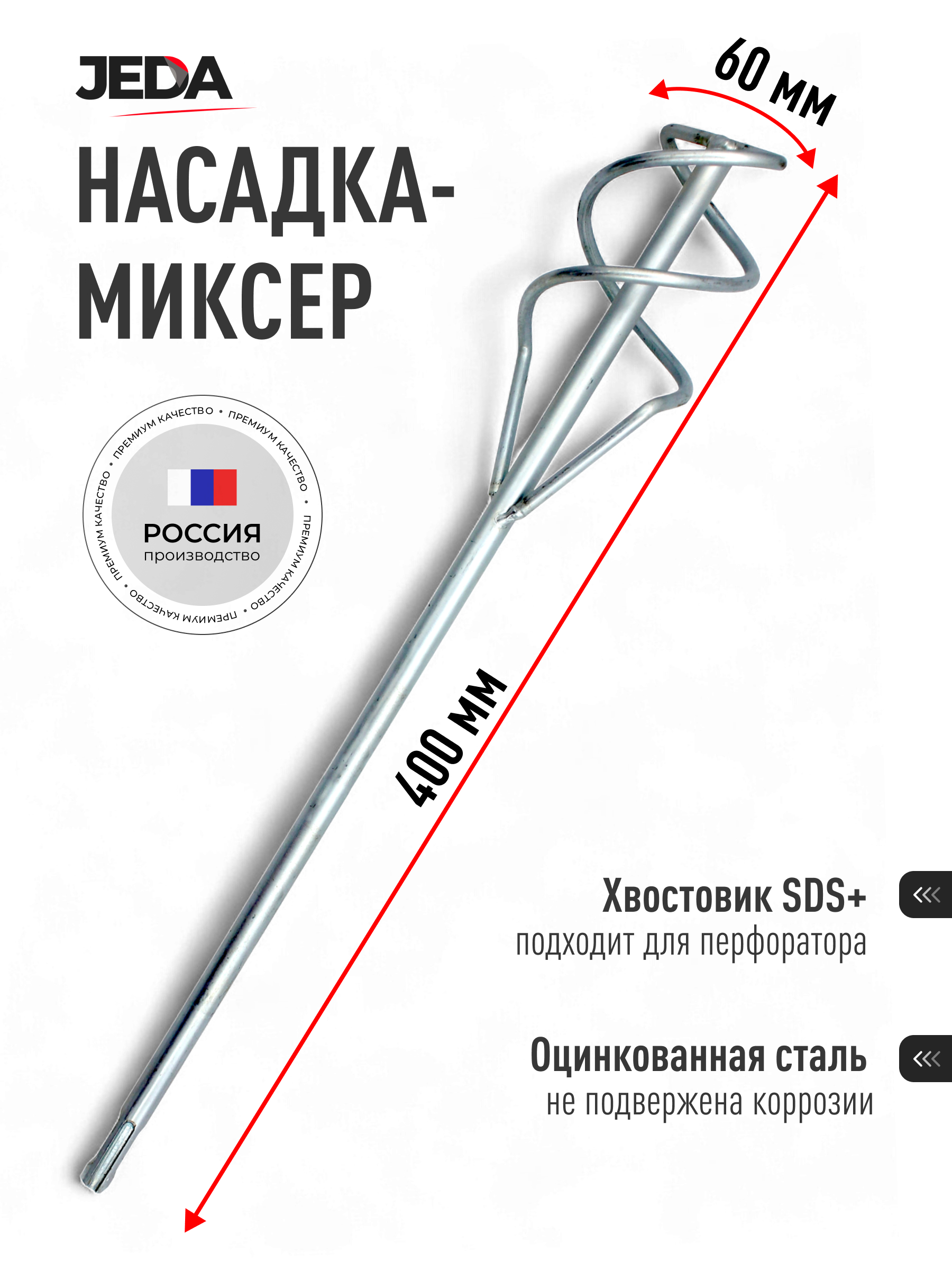 Изображение товара Насадка-миксер JEDA J58-704 SDS Plus 60x400 мм