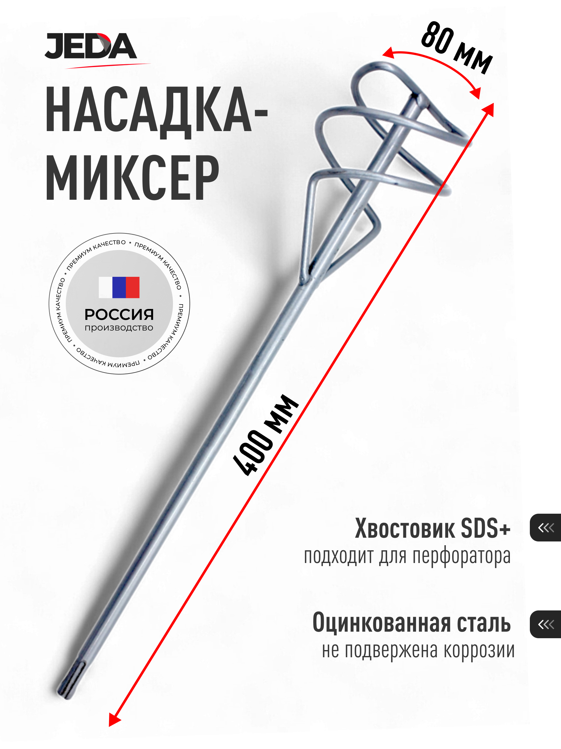 Изображение товара Насадка-миксер Jeda J58-705 SDS Plus 80x400 мм для перфораторов