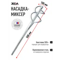 Изображение товара Насадка-миксер Jeda J58-706 SDS Plus 100x500 мм, оцинкованная сталь
