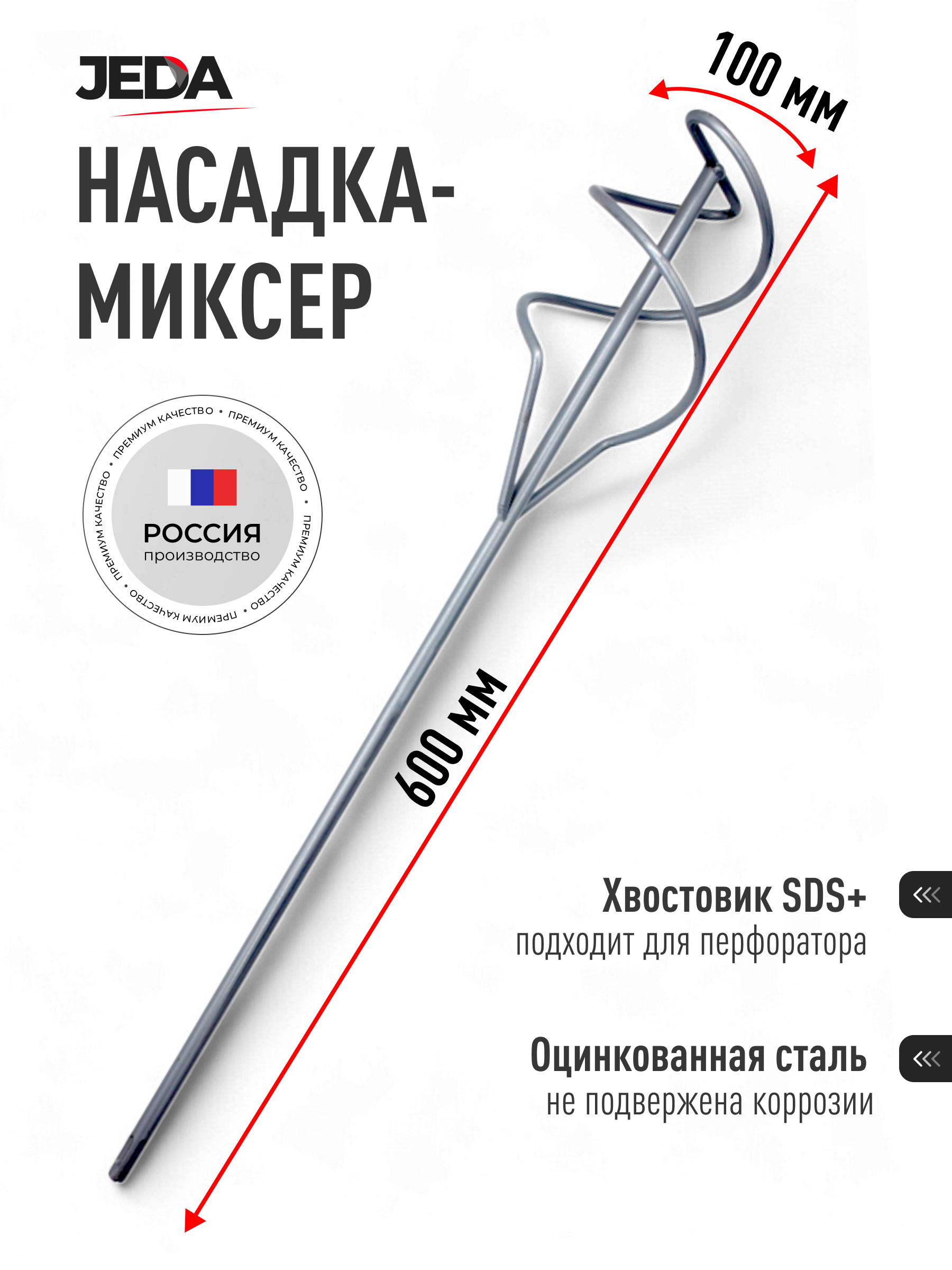 Изображение товара Насадка-миксер Jeda J58-707 SDS Plus 100x600 мм, оцинкованная сталь