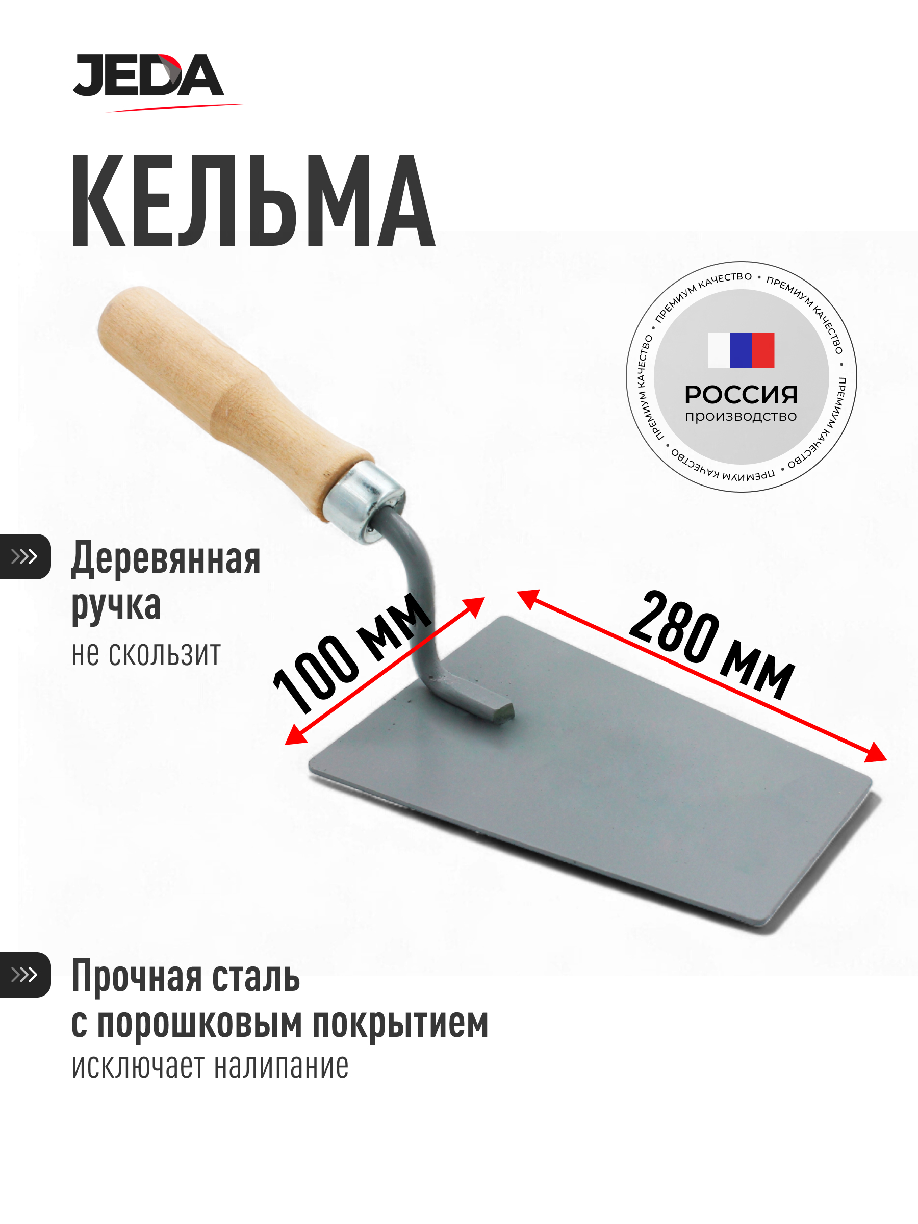 Изображение товара Кельма отделочная Jeda J50-100 280x100 мм