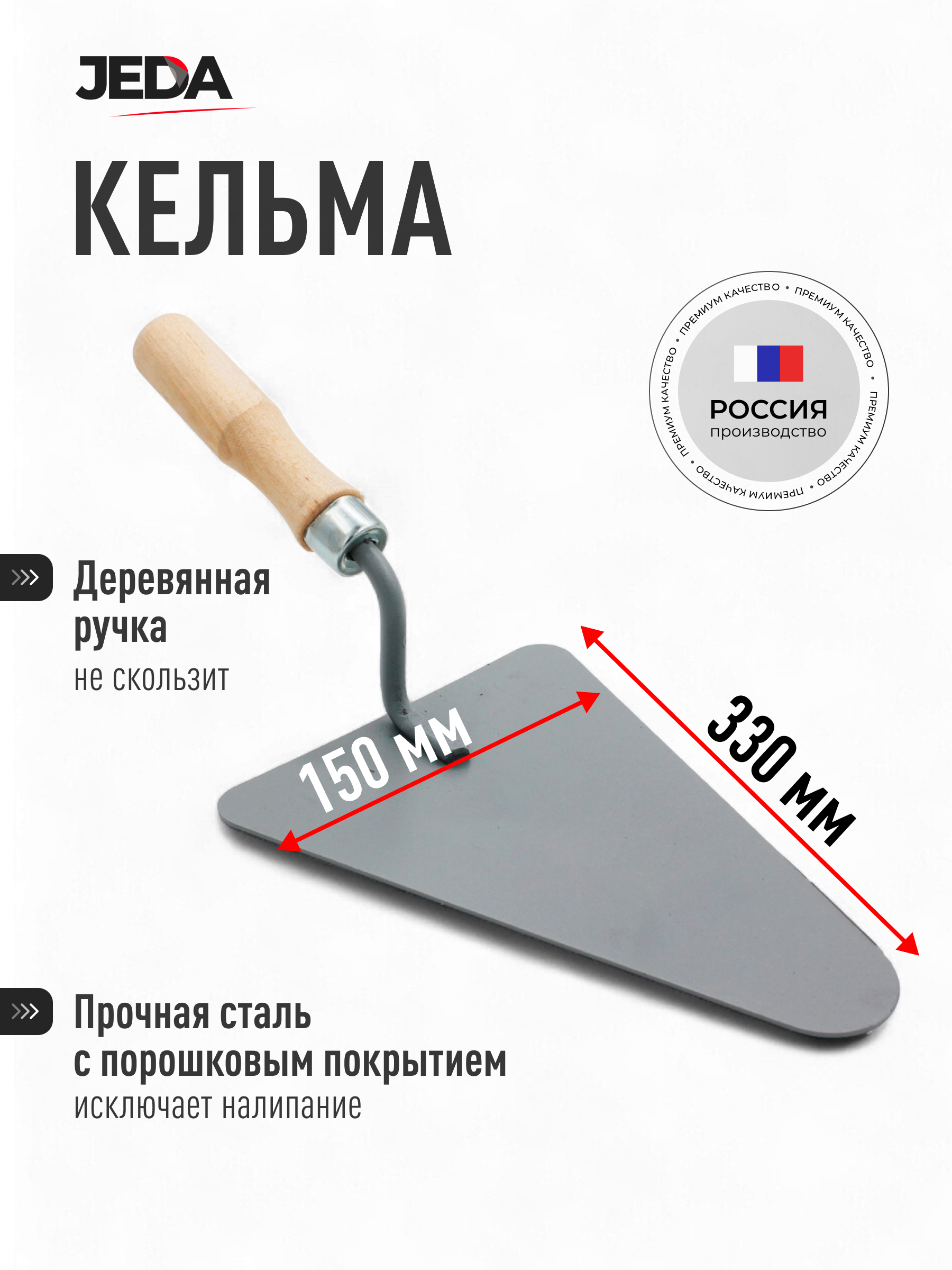 Изображение товара Кельма каменщика JEDA J50-104 330x150 мм для кладки и бетона