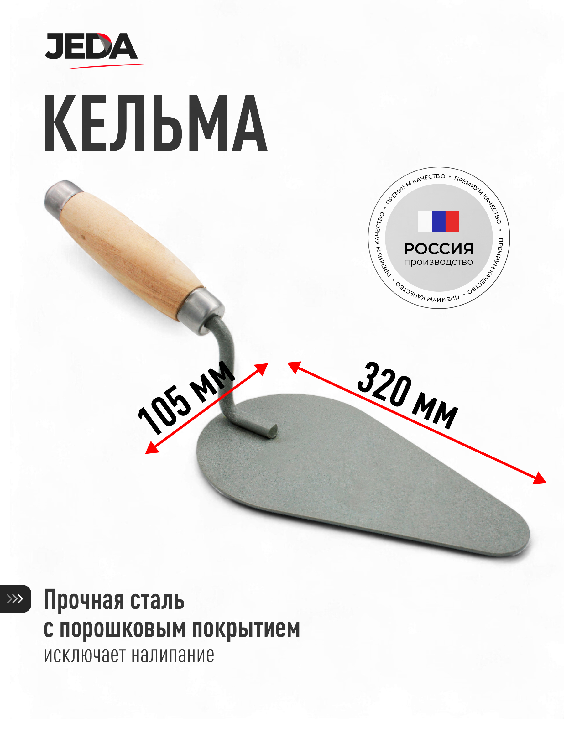 Изображение товара Кельма печника Jeda J50-105 320x105 мм