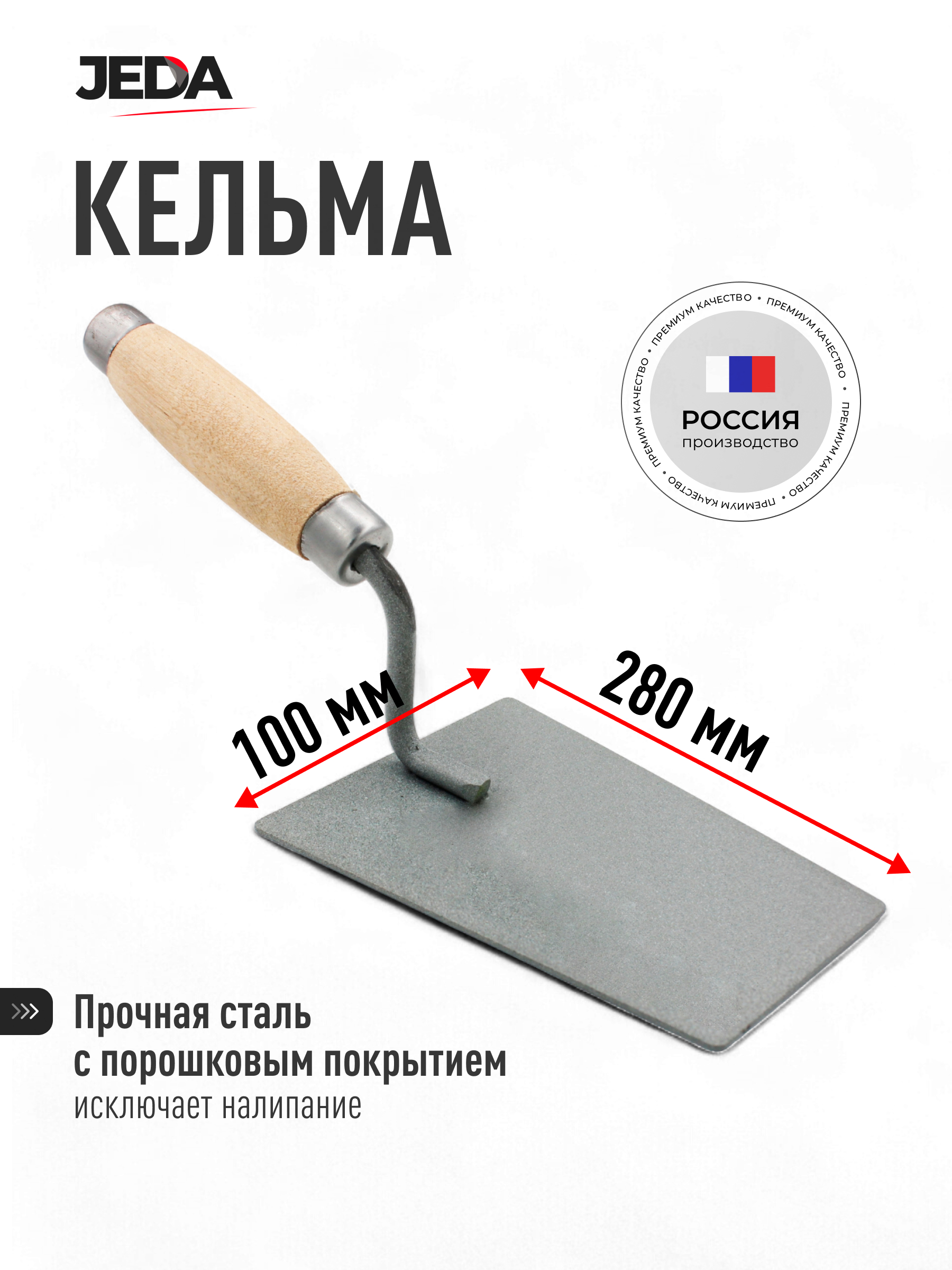 Изображение товара Кельма отделочная Jeda J50-106 280x100 мм