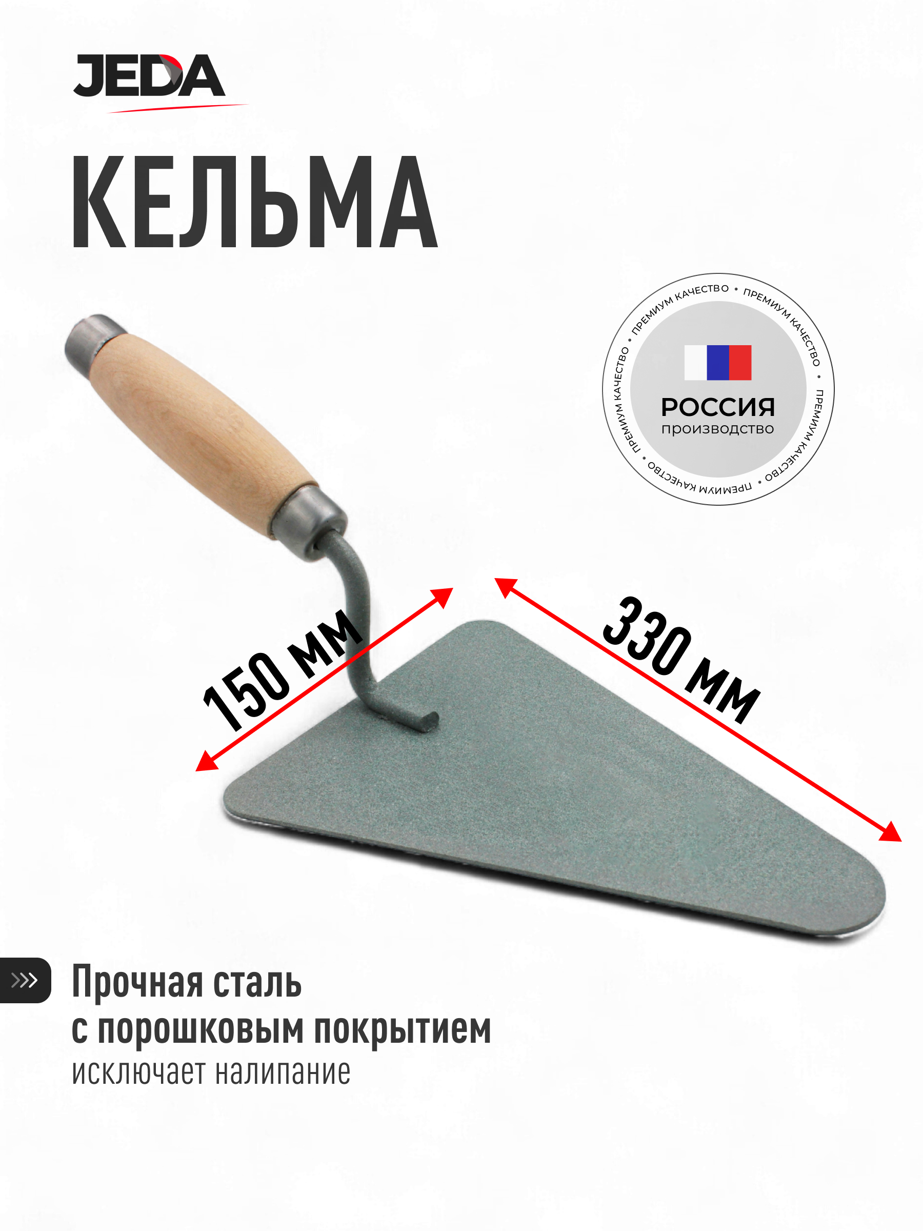 Изображение товара Кельма каменщика (бетонщика) Jeda J50-109 330x150 мм Изображение товара Кельма каменщика (бетонщика) Jeda J50-109 330x150 мм