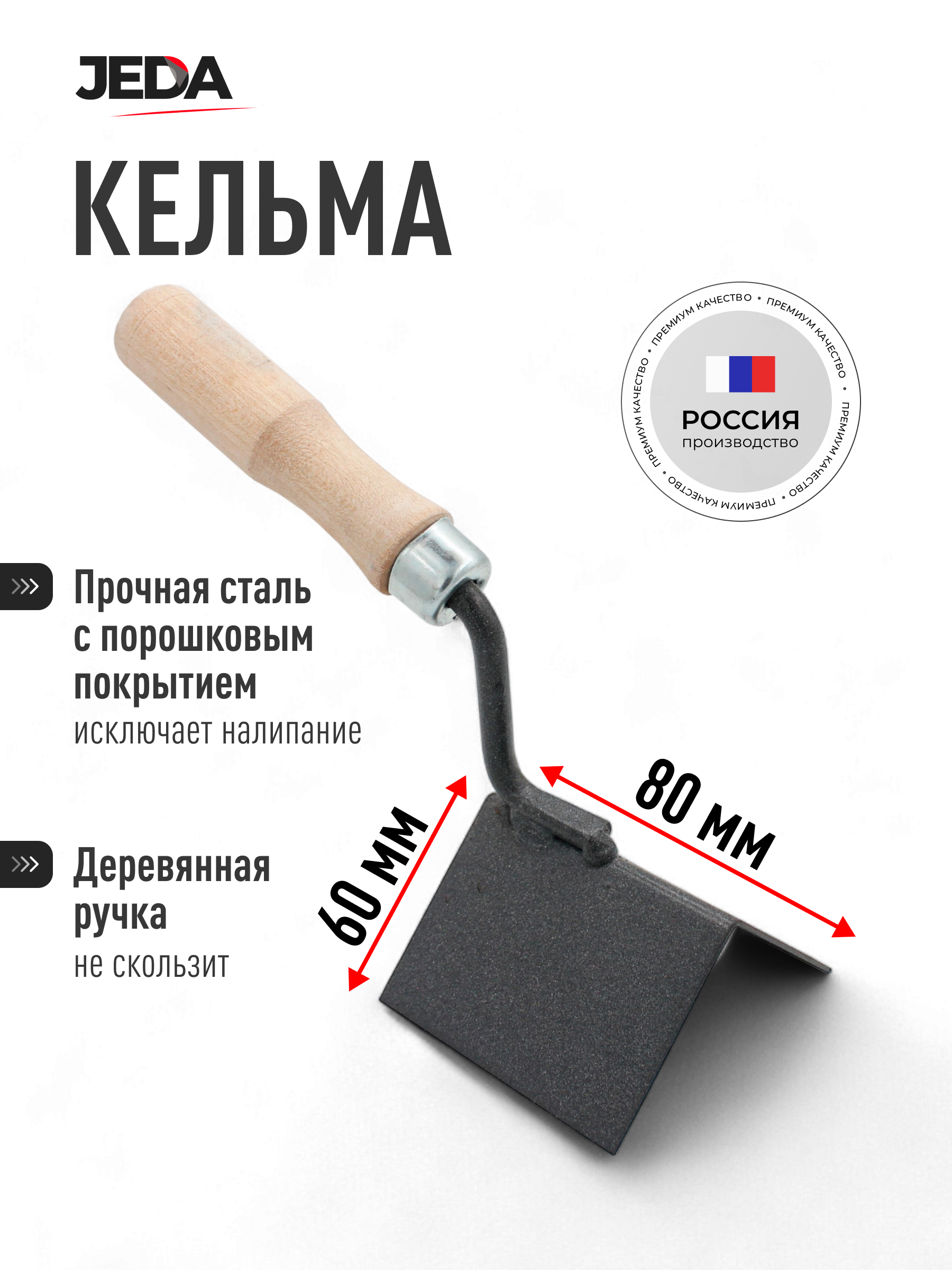 Изображение товара Кельма угловая для внешних углов Jeda J50-110 80x60 мм сталь дерево Россия