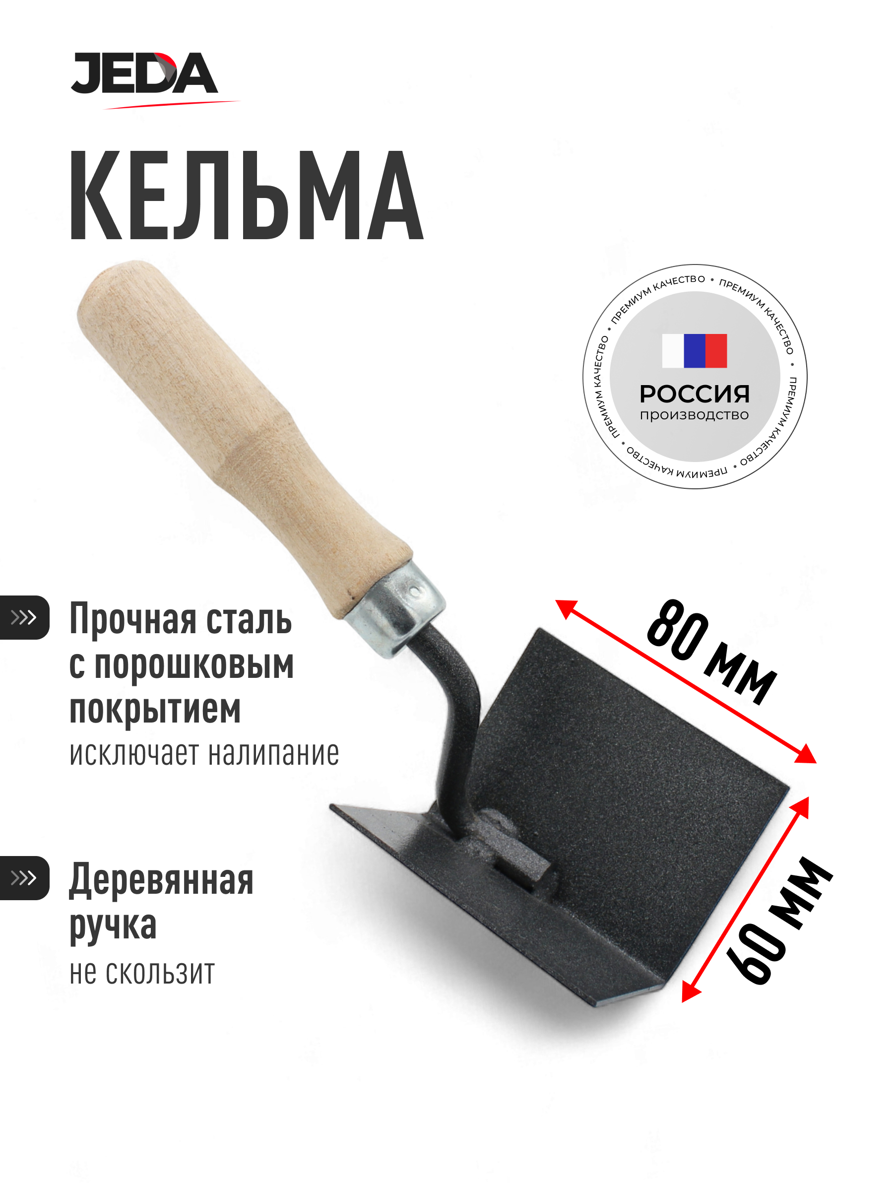 Изображение товара Кельма угловая для внутренних углов Jeda J50-111 80x60 мм