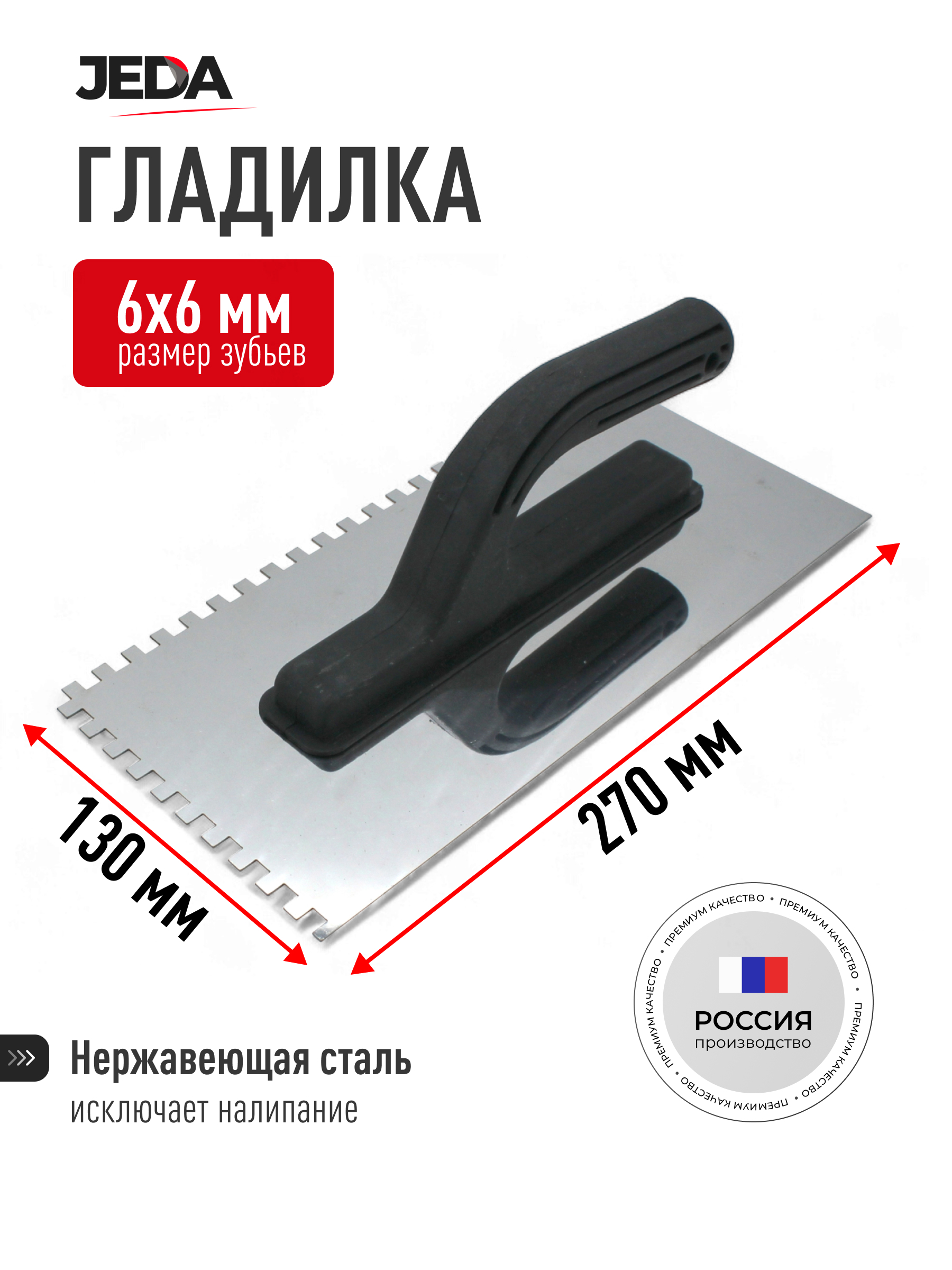 Изображение товара Гладилка JEDA J50-021 130x270 мм
