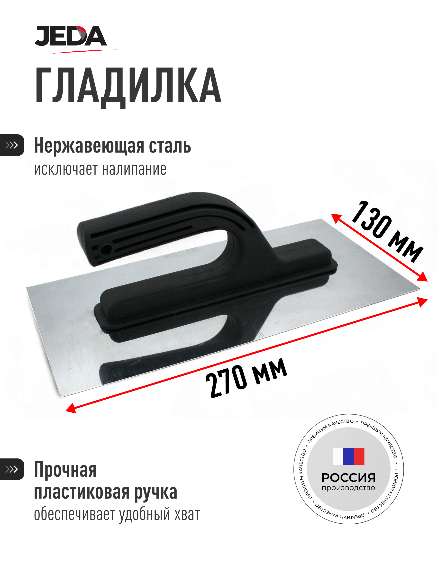Изображение товара Гладилка стальная Jeda J50-020 130x270 мм