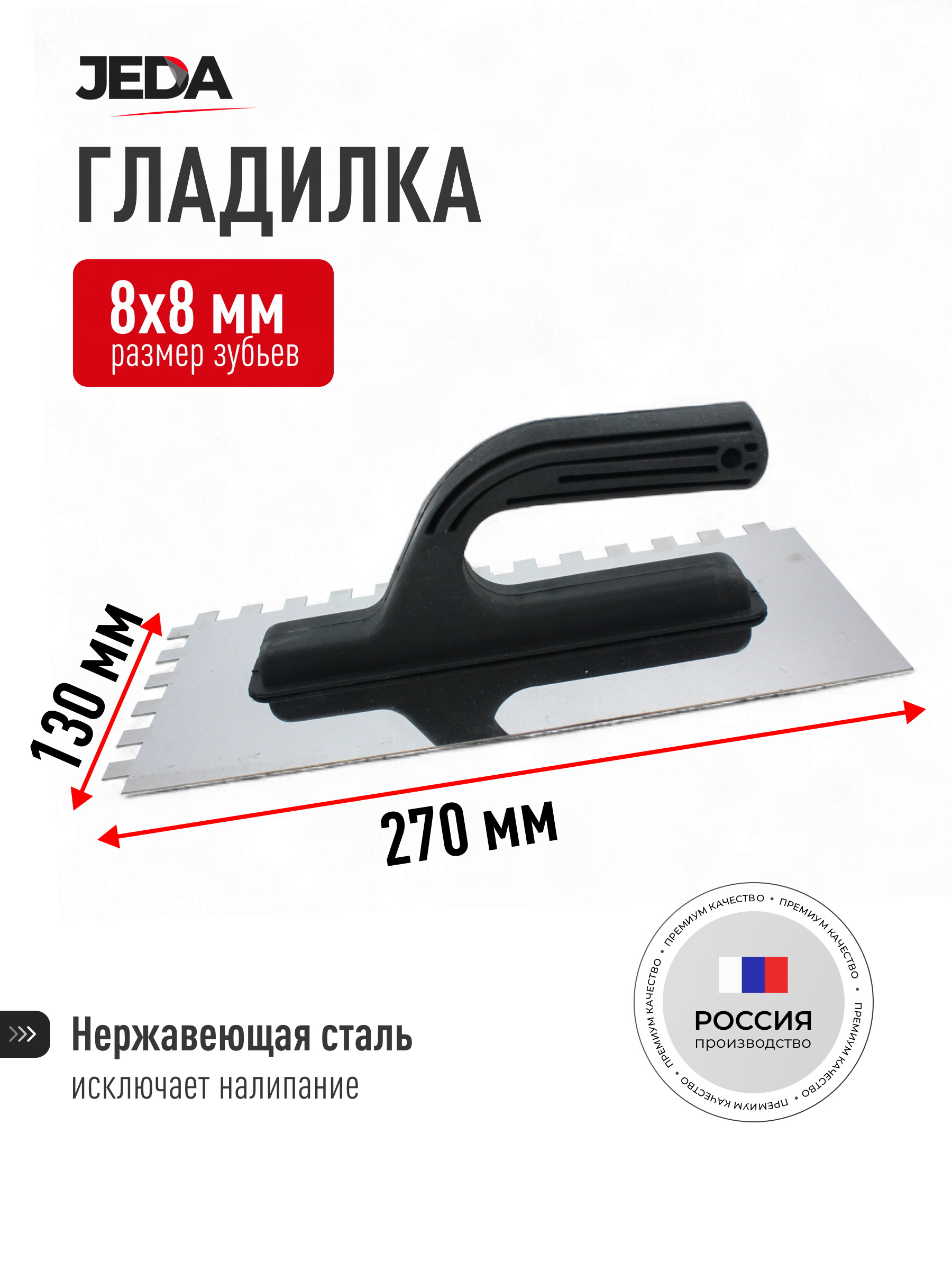 Изображение товара Гладилка стальная Jeda J50-022 130x270 мм