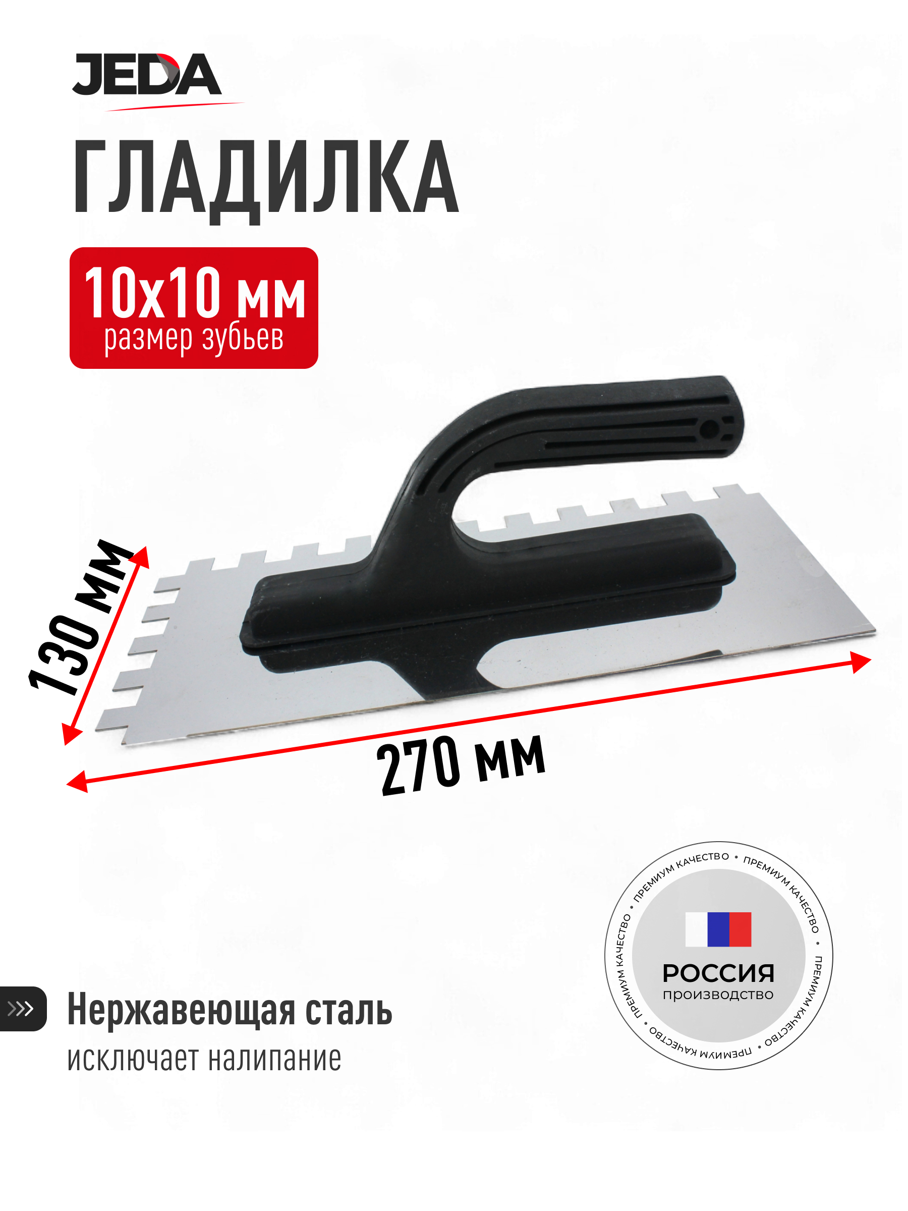Изображение товара Гладилка стальная Jeda J50-023 130x270 мм
