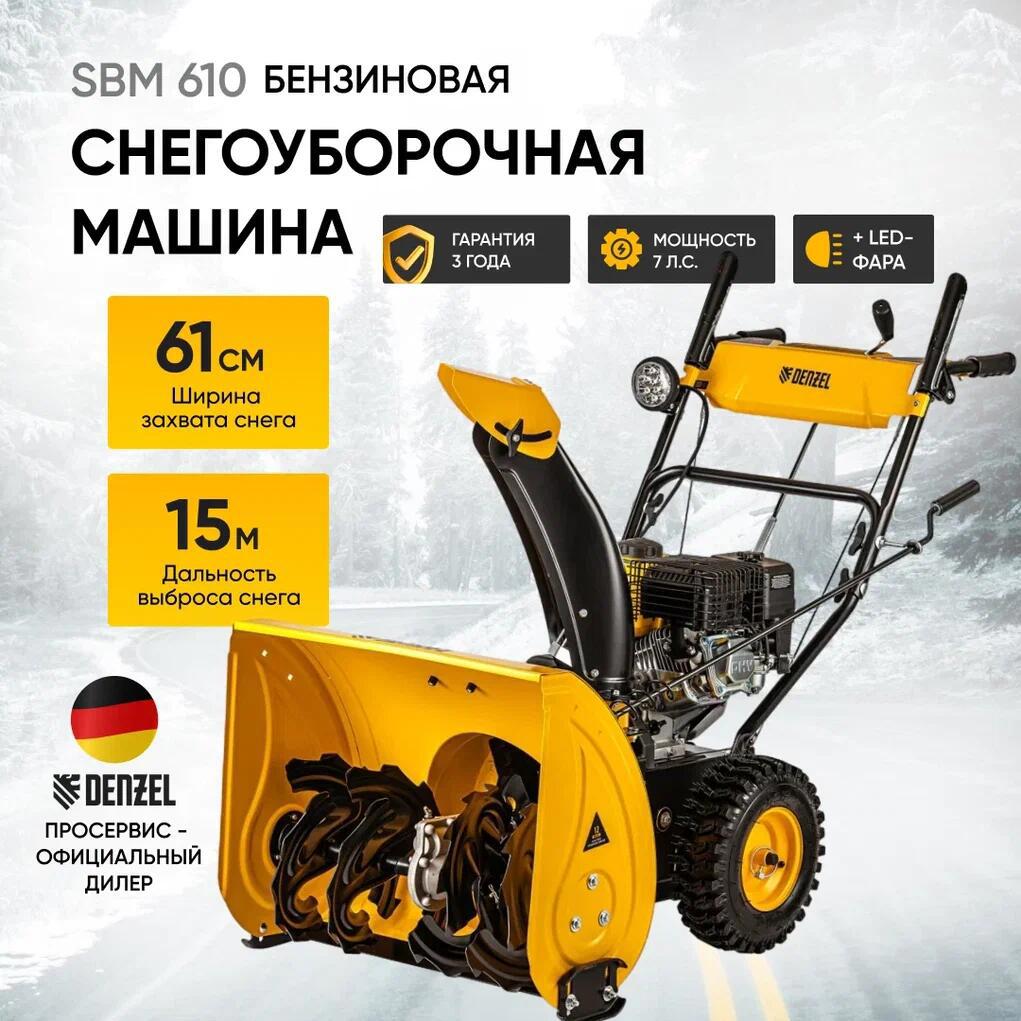 Изображение товара Снегоуборщик бензиновый Denzel SBM 610 61 см с мощностью 7 л.с.