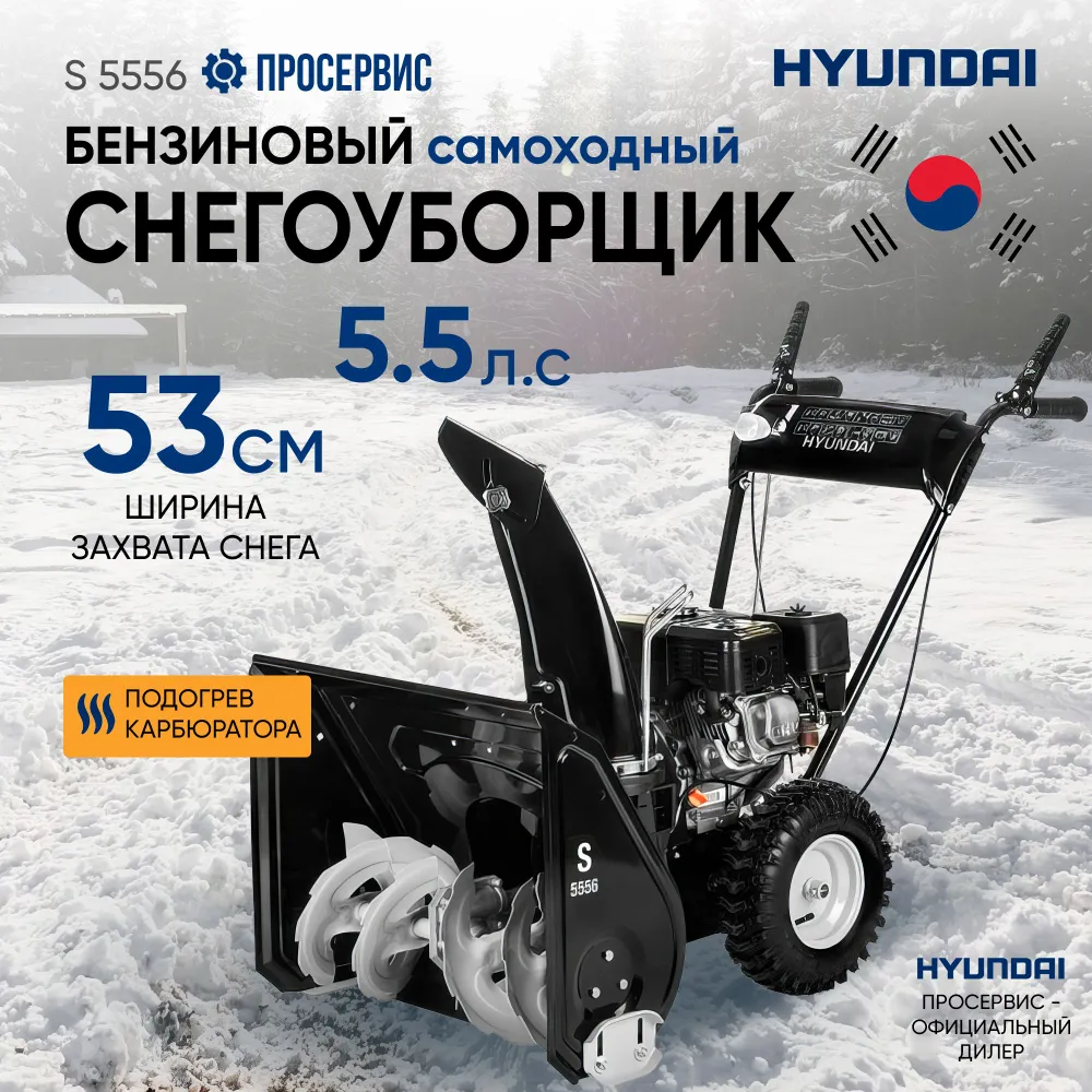 Изображение товара Снегоуборщик Hyundai S 5556 5.5 л.с.