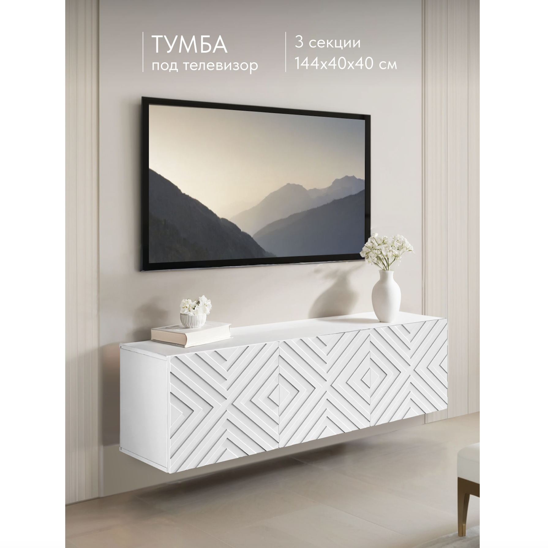 Изображение товара Тумба подвесная под телевизор Wood DWMWS821 белая 144х55х35 см