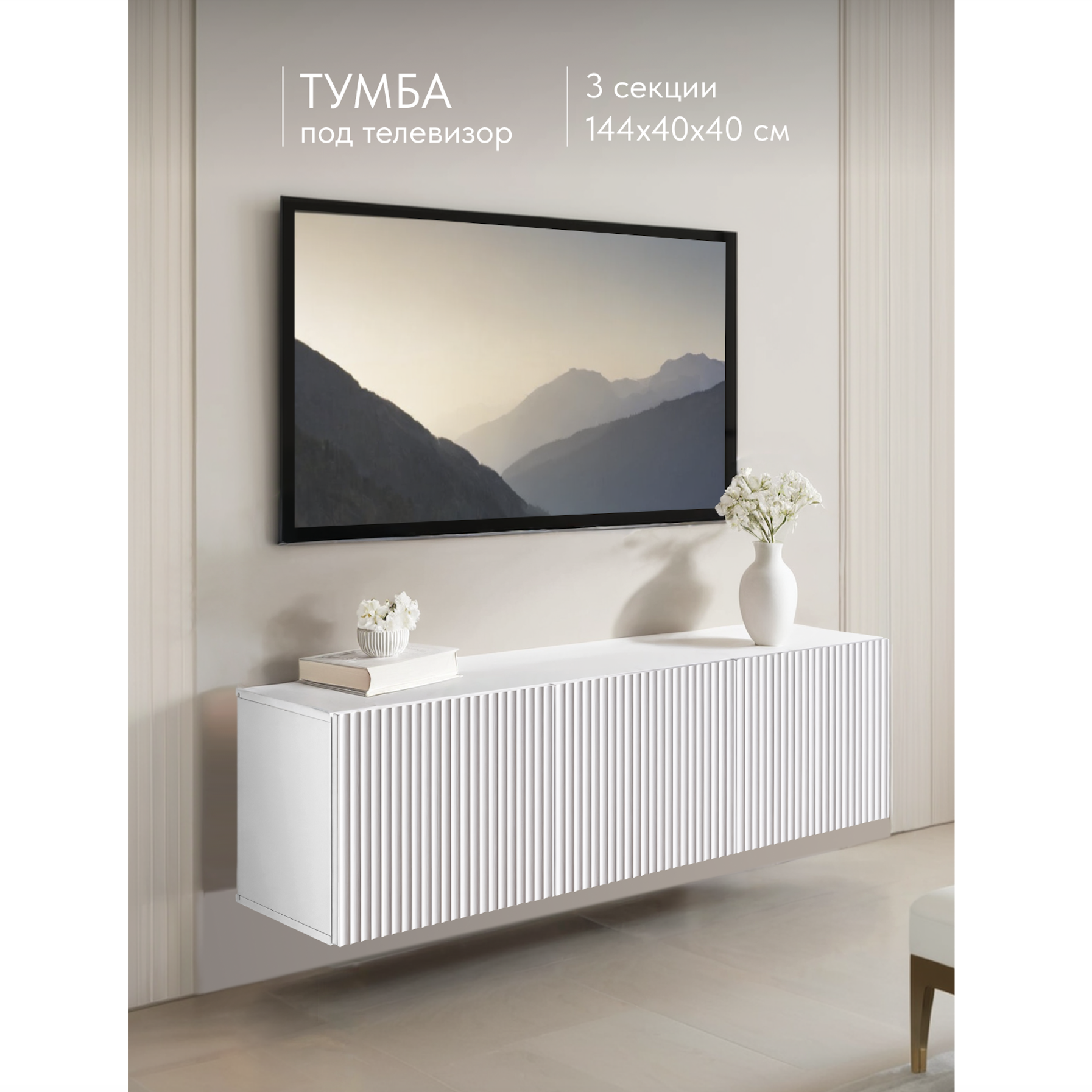 Изображение товара Тумба под телевизор Wood DWMWS823 белая 144х55х35 см навесная современная