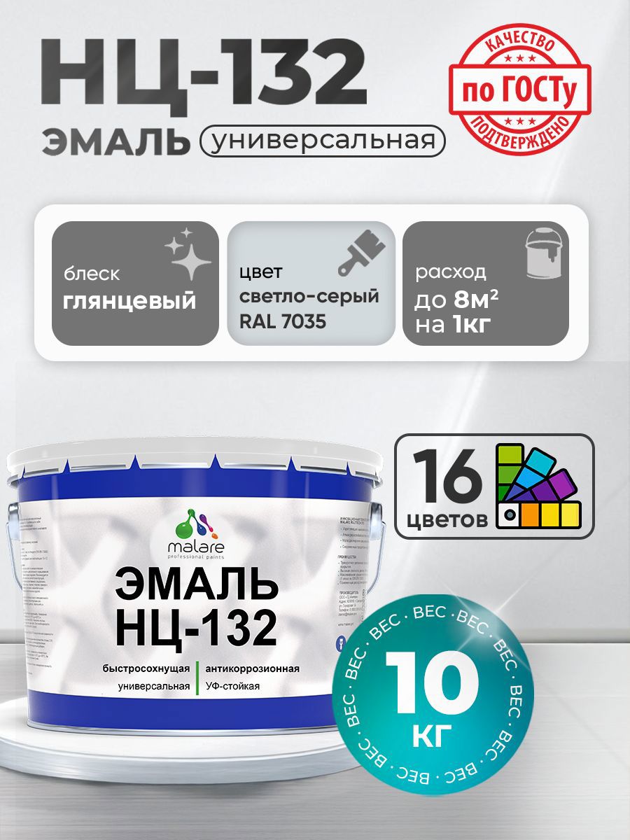 Изображение товара Эмаль универсальная Malare Professional НЦ_092 быстросохнущая цвет RAL 7035 светло-серый глянцевая 10 кг