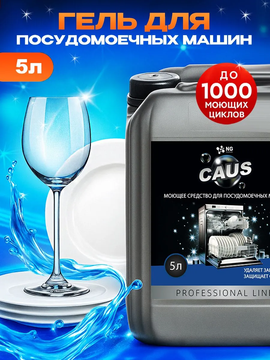 Изображение товара Гель для посудомоечной машины NG Caus ПММ NG214 5л