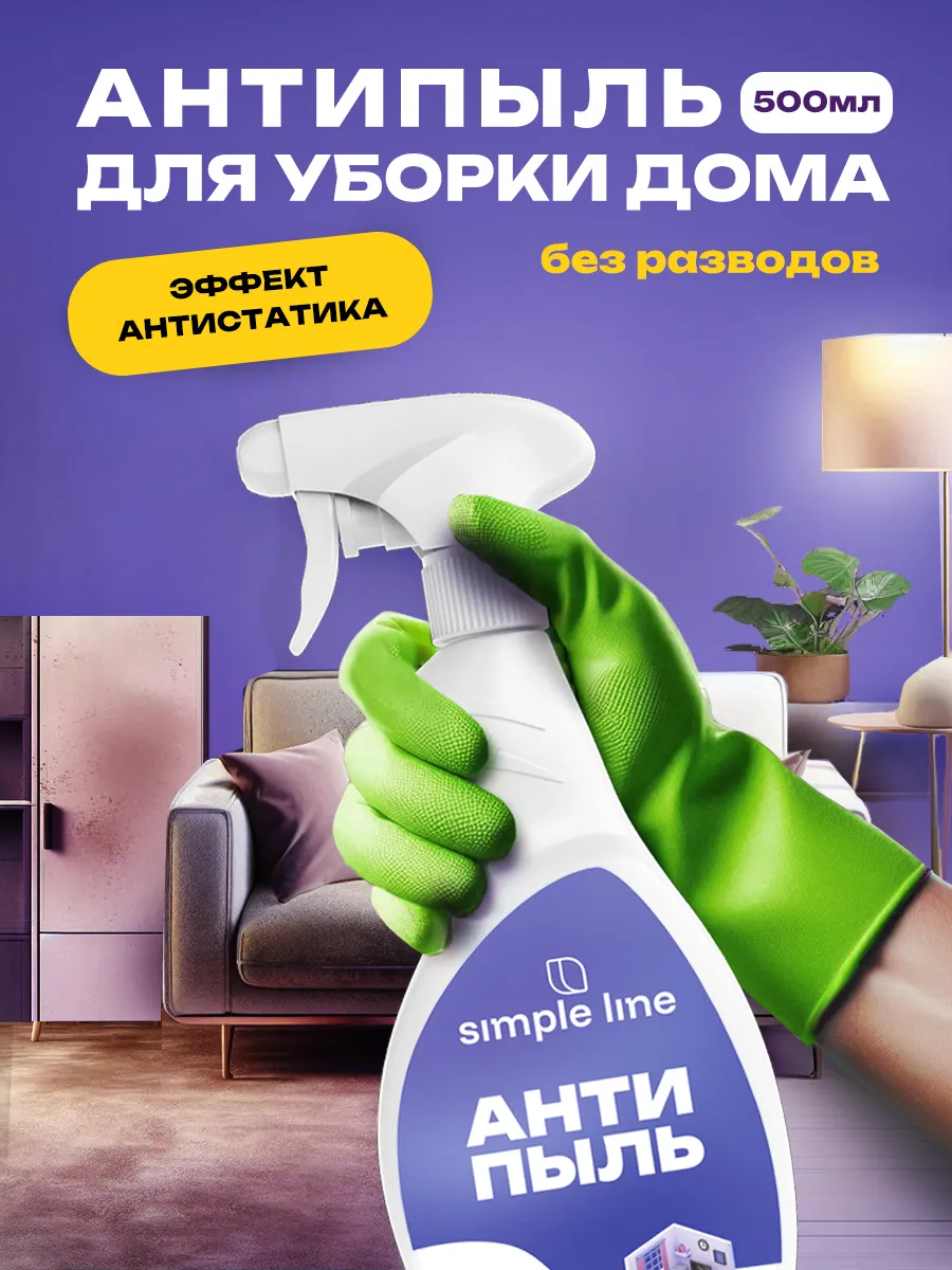 Изображение товара Средство для очистки стекол и зеркал Simple Line SL13U Антипыль и антистатик 0.5л Изображение товара Средство для очистки стекол и зеркал Simple Line SL13U Антипыль и антистатик 0.5л