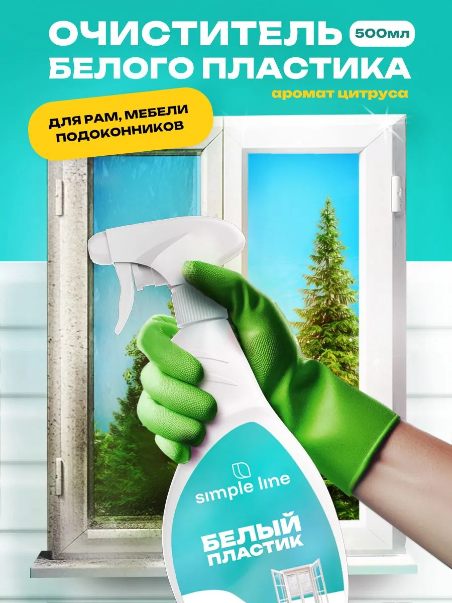 Изображение товара Чистящее средство Simple Line для белого пластика SL13P 0.5л
