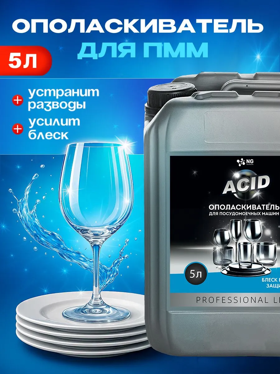 Изображение товара Ополаскиватель для посудомоечной машины Novelguard NG206 NG Acid 5 л Изображение товара Ополаскиватель для посудомоечной машины Novelguard NG206 NG Acid 5 л