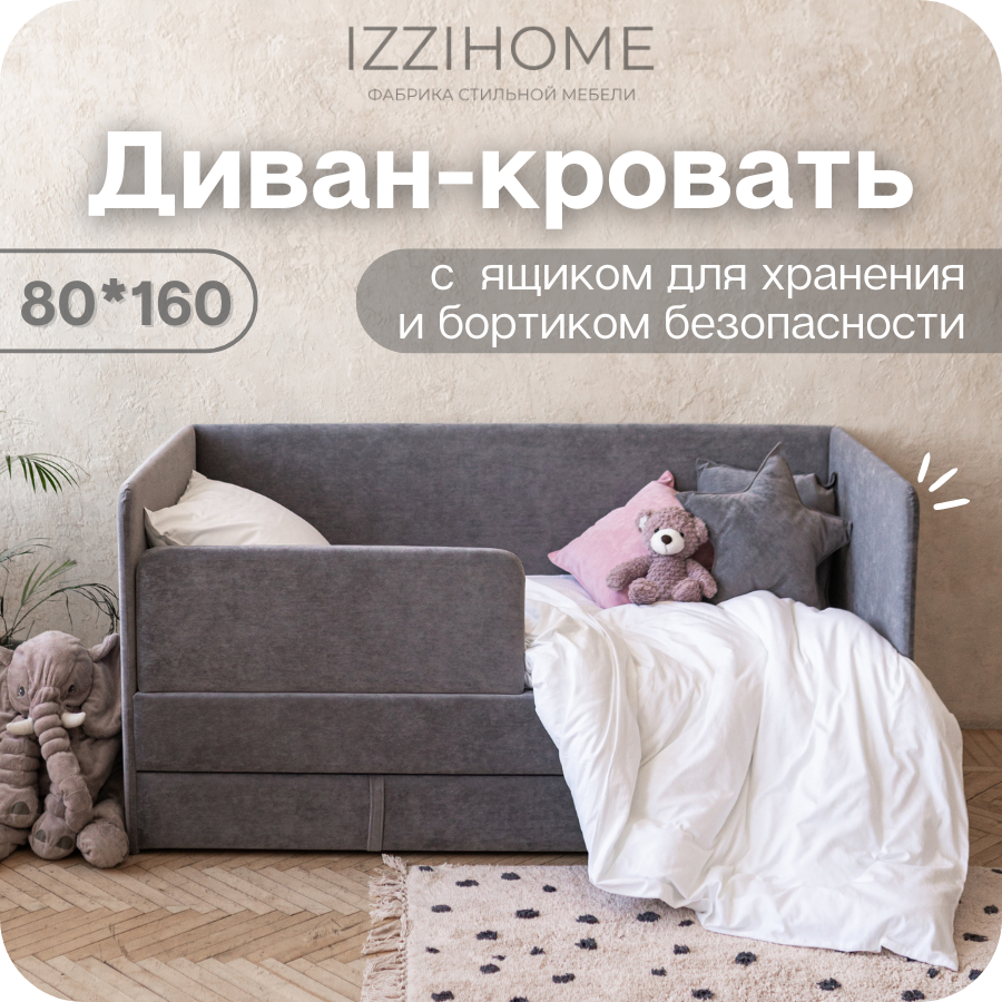 Изображение товара Детский диван-кровать Izzihome Happy с ящиком и бортиком 168 см серый