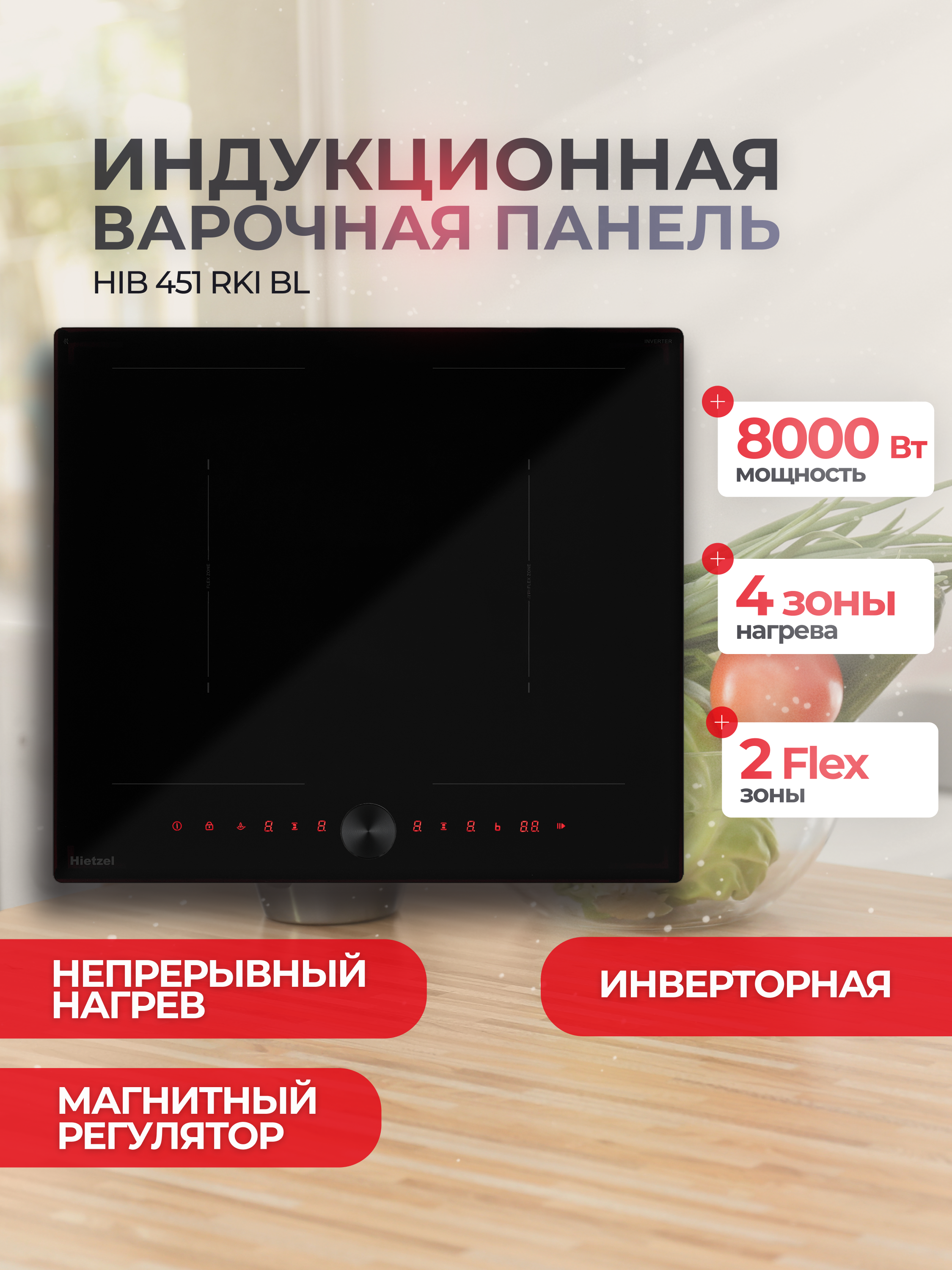 Изображение товара Индукционная варочная панель Hietzel HIB 451 RKI BL 59 см сенсорное управление