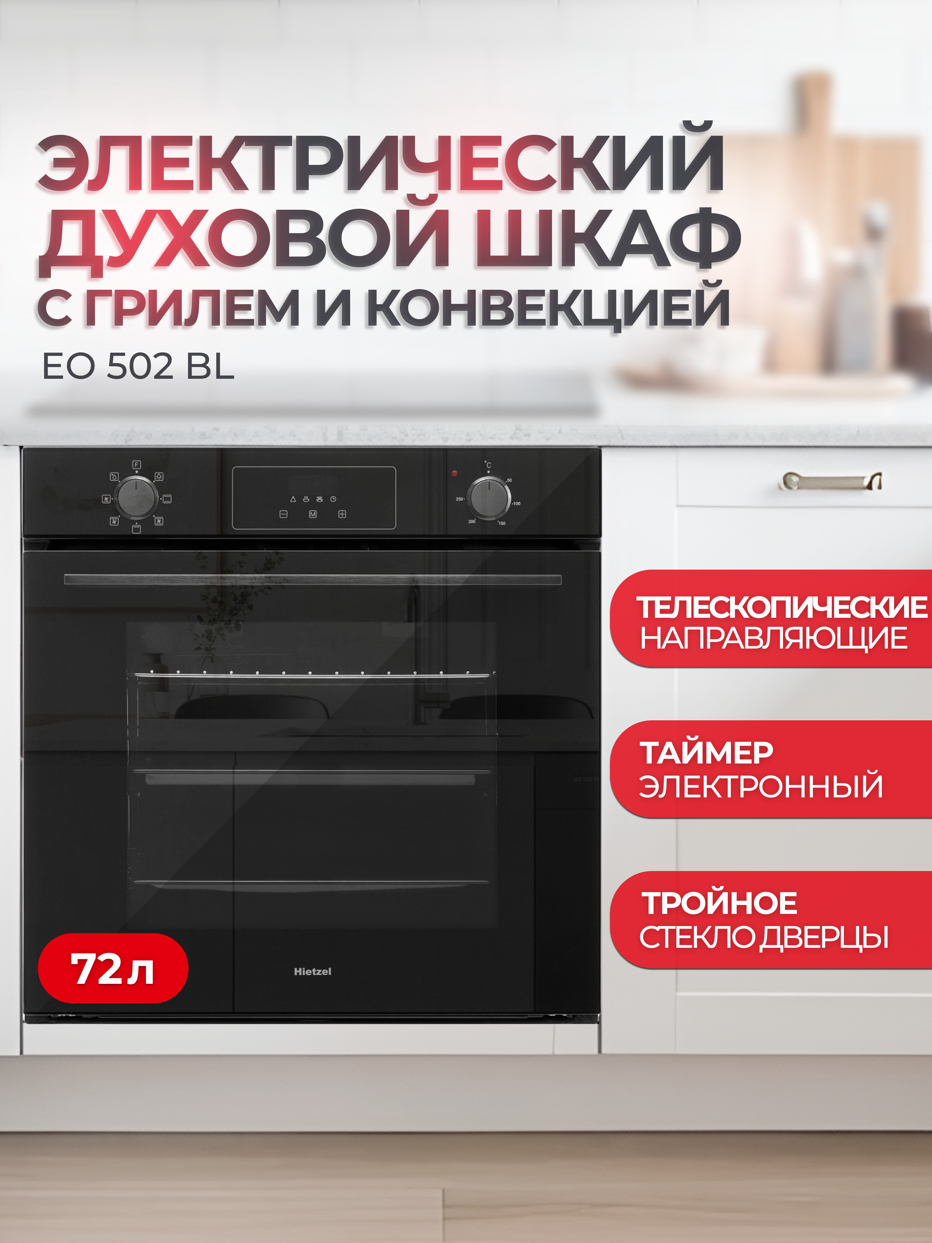 Изображение товара Встраиваемый электрический духовой шкаф Hietzel EO 502 BL 72 л черный