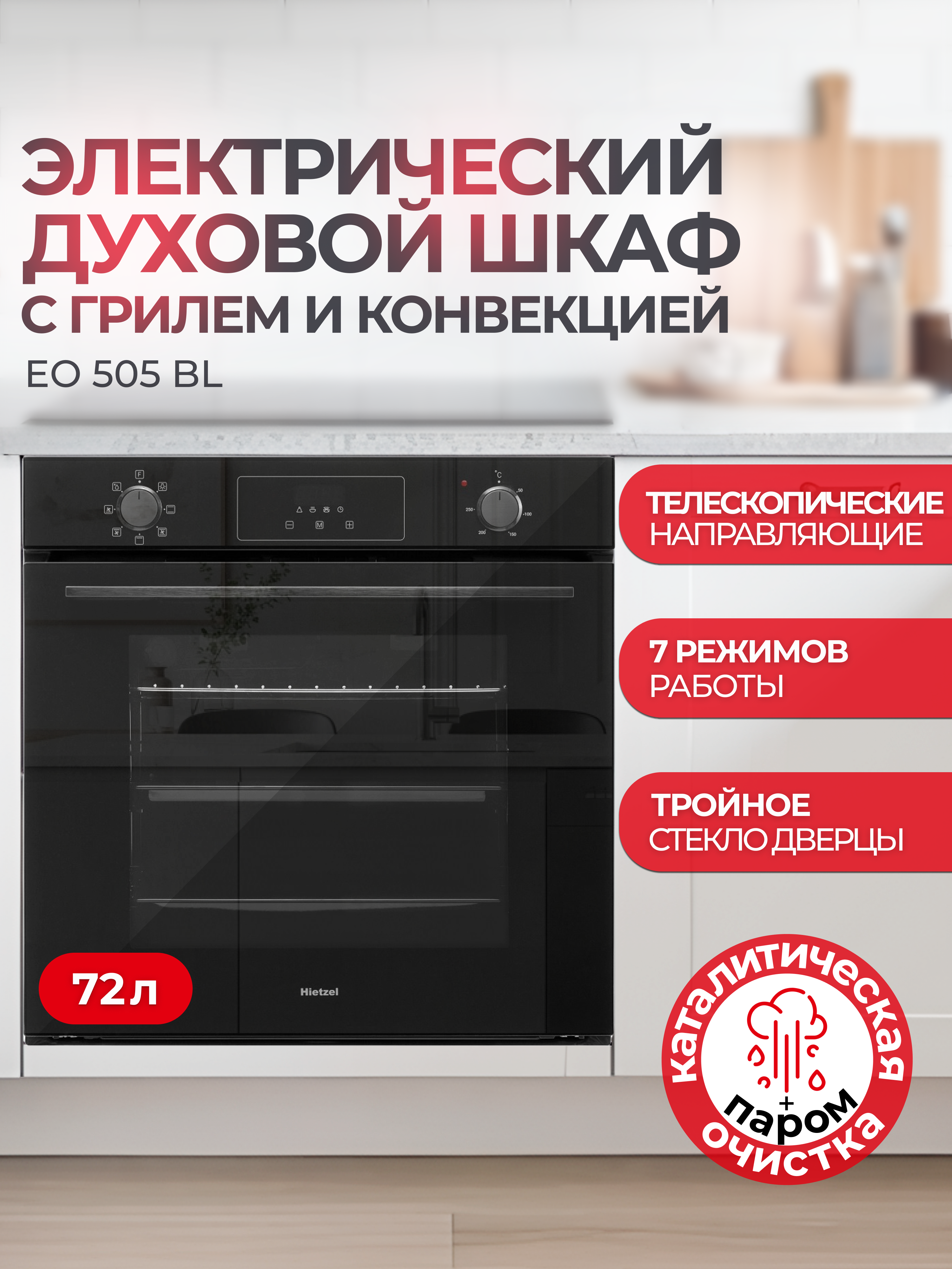 Изображение товара Электрический встраиваемый духовочный шкаф Hietzel EO 505 BL 72л черный