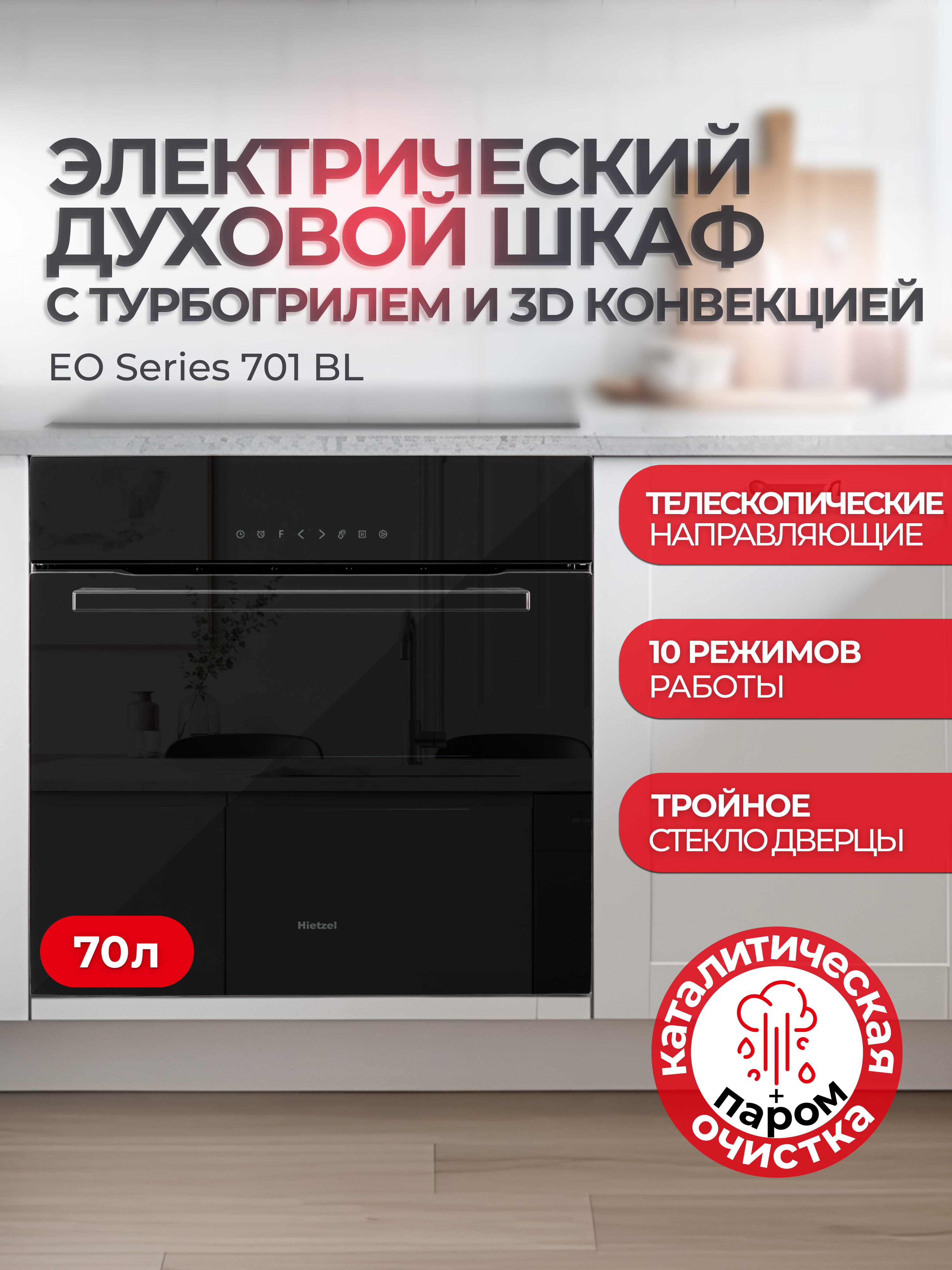 Изображение товара Духовой шкаф Hietzel Eo Series 701 Bl 59.50x59.60x54 см цвет черный