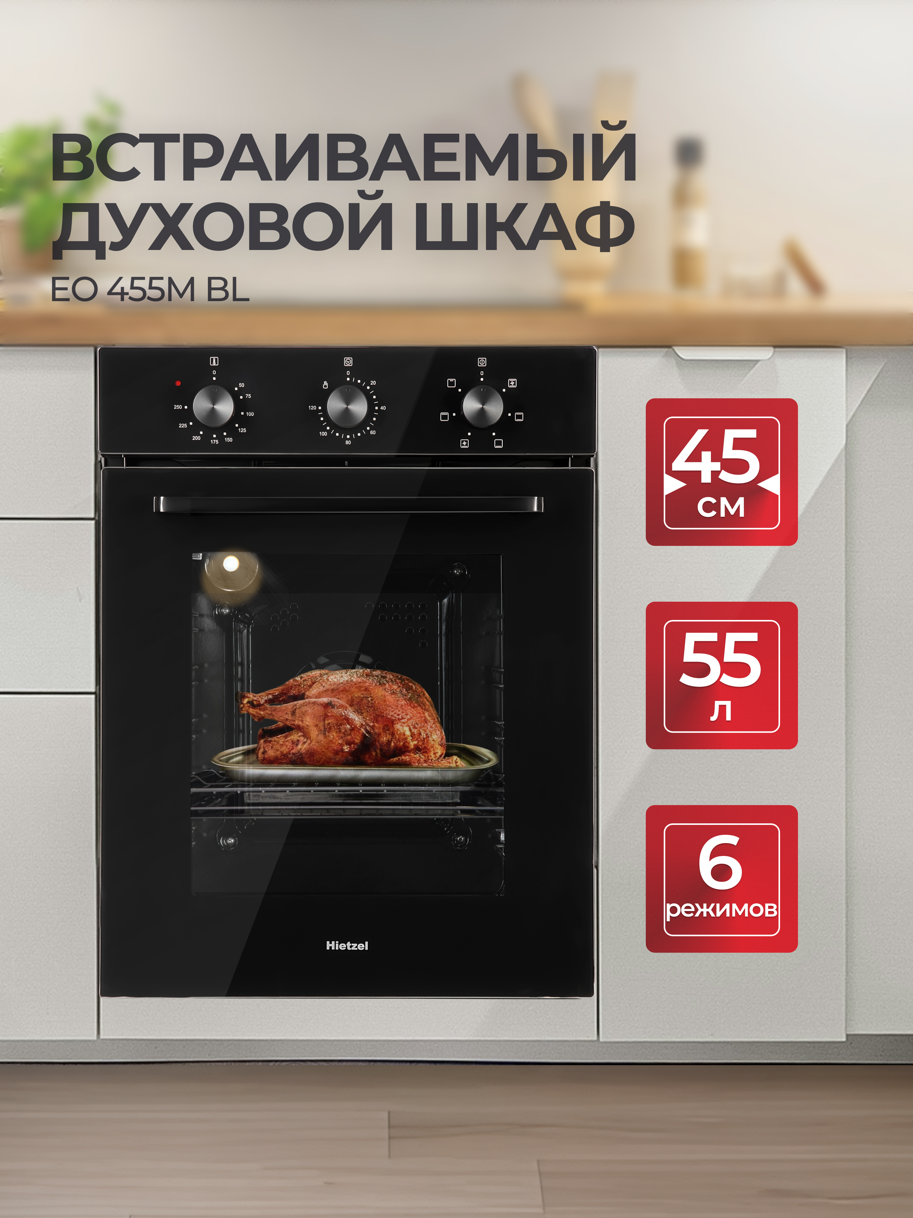 Изображение товара Встраиваемый духовой шкаф Hietzel 455M черный 45 см электроника гриль